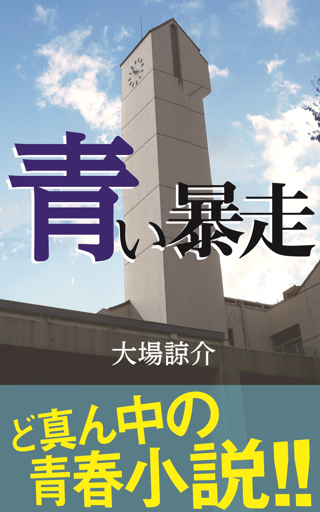 【連載小説】「青い暴走」シリーズ「優しい音」第3話【毎週土曜更新】