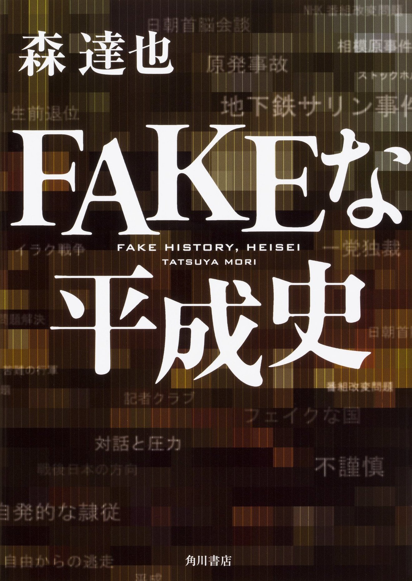 『FAKEな平成史』と『FAKE』~メディアの暴力と編集の暴力~