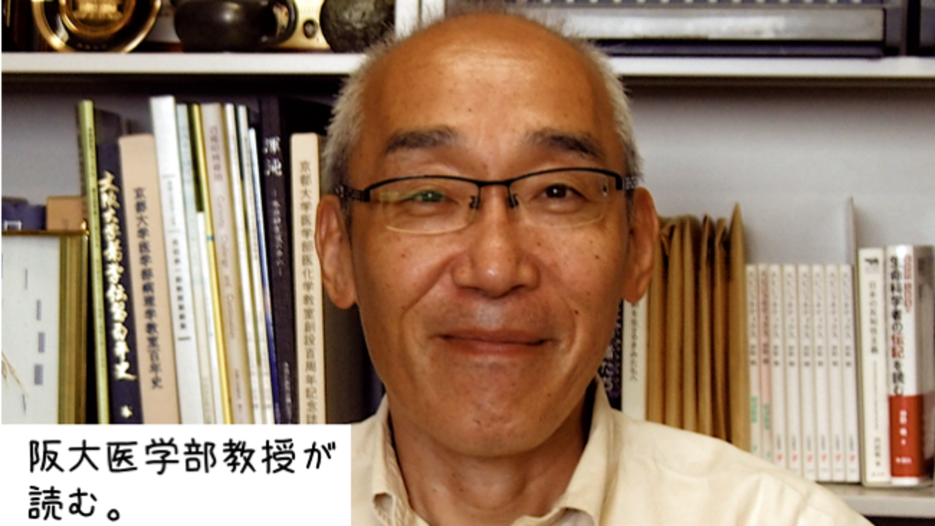 大阪大学医学部教授が語る「最強のふたり」