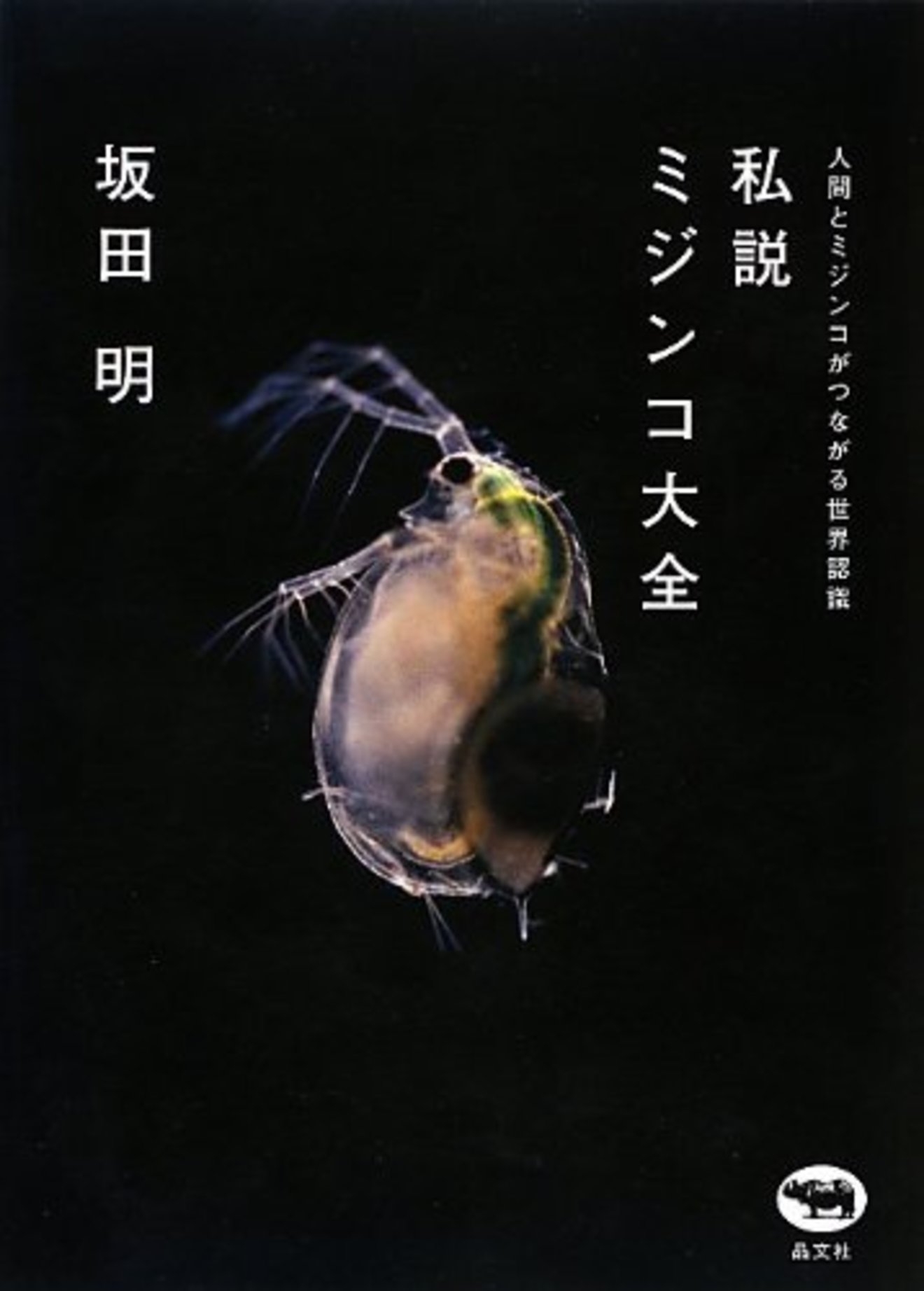 ミジンコの繁殖のポイントとは 飼育方法からおすすめの本まで 教養