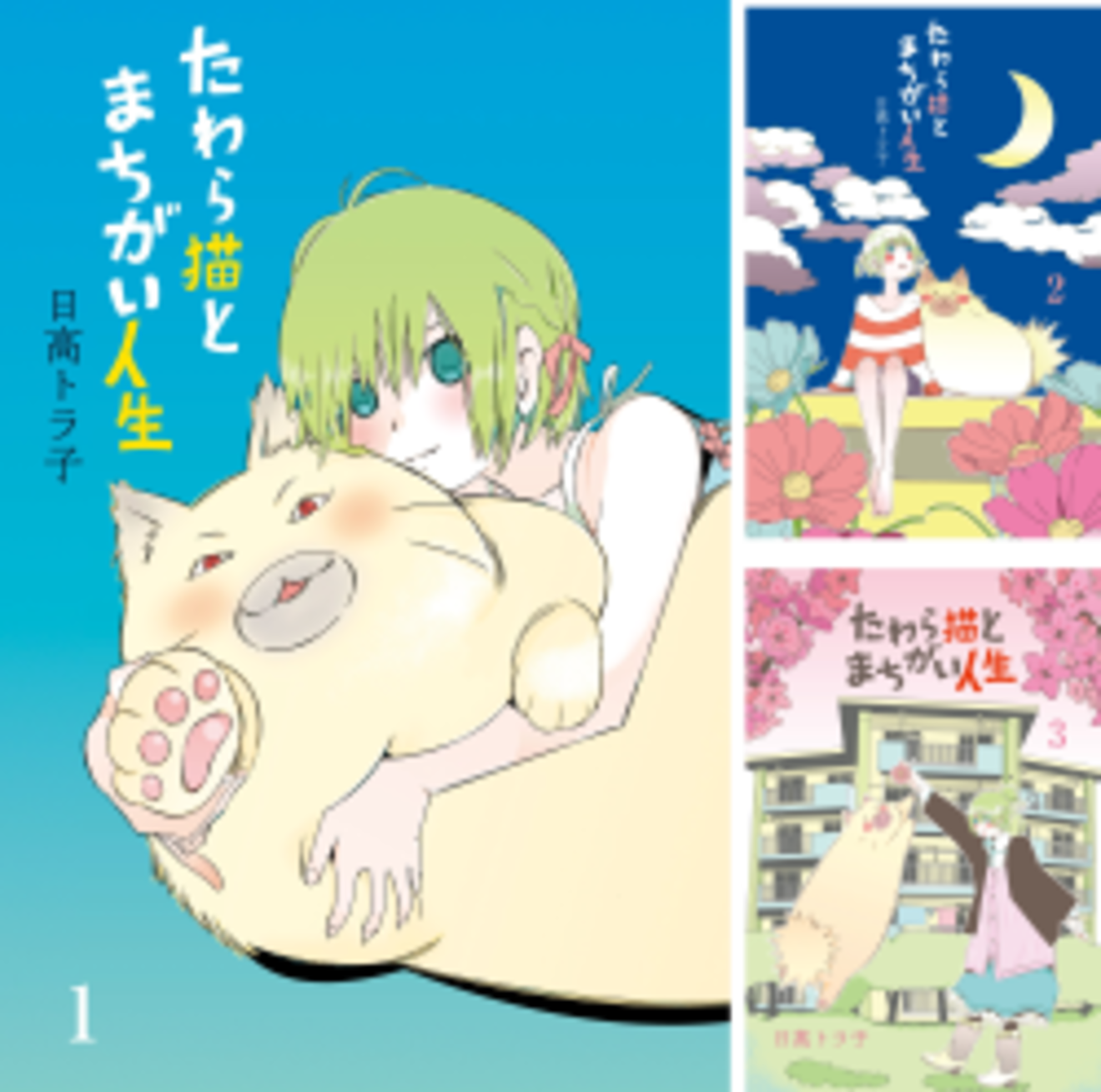 『たわら猫とまちがい人生』の不思議な魅力を全巻ネタバレ紹介!【無料漫画】