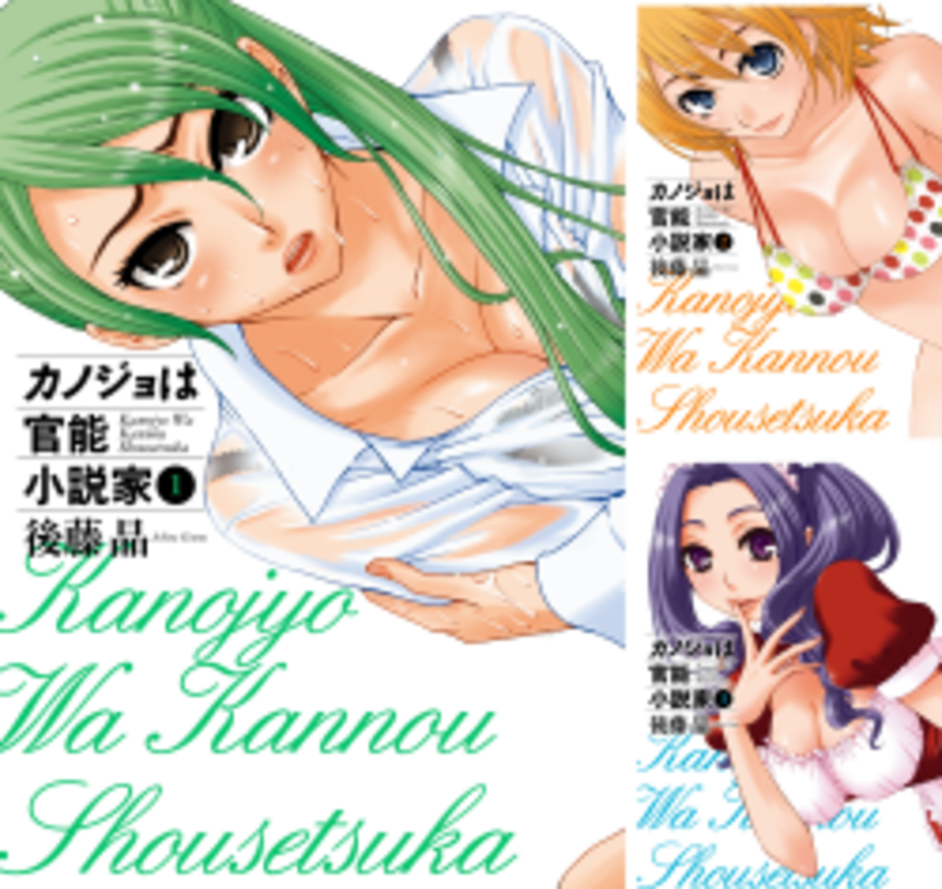 『カノジョは官能小説家』が無料!美人先生との愛あるエロな日々をネタバレ!