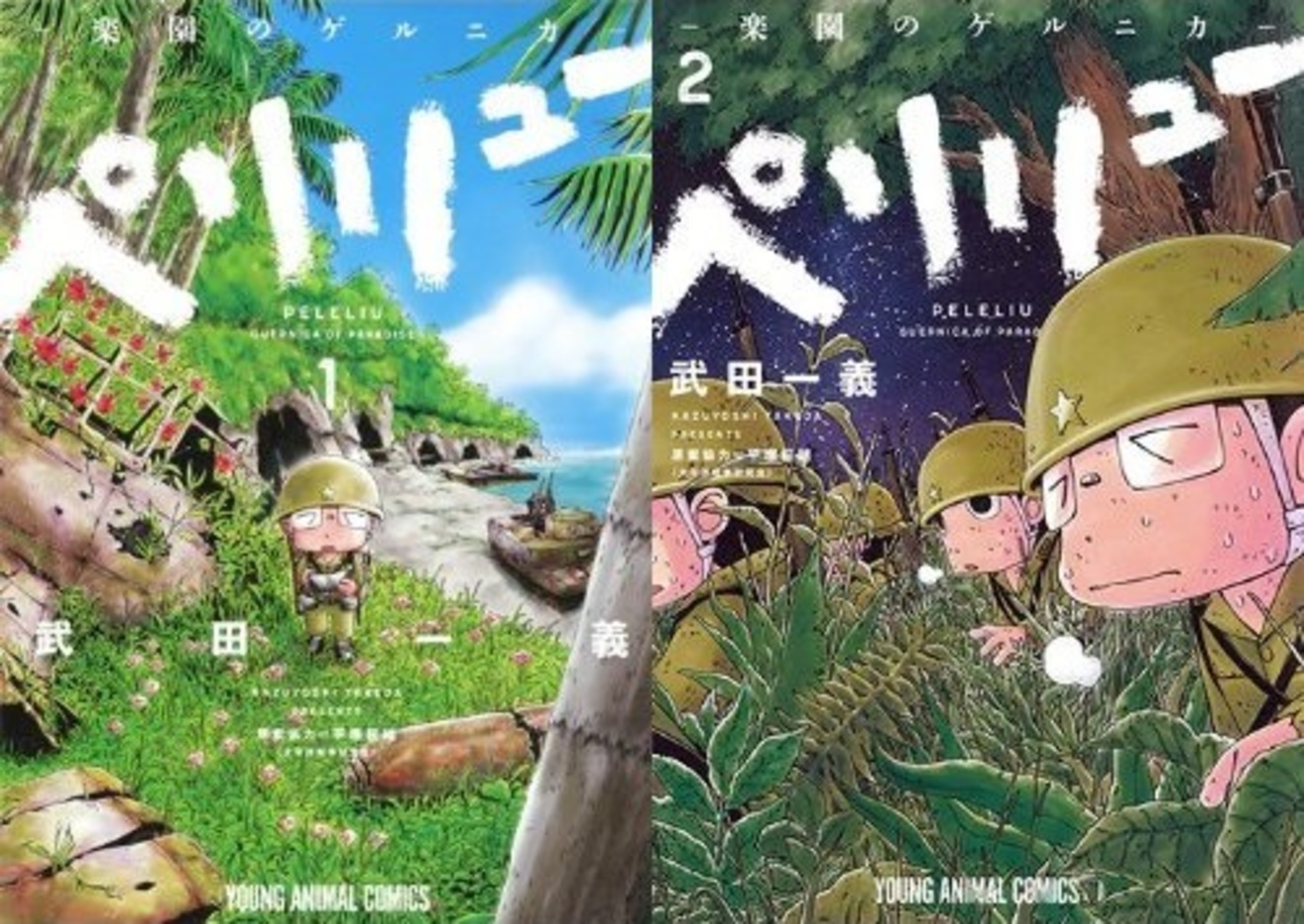 ペリリュー 楽園のゲルニカ に太平洋戦争のリアルを見る 無料漫画 漫画も ホンシェルジュ