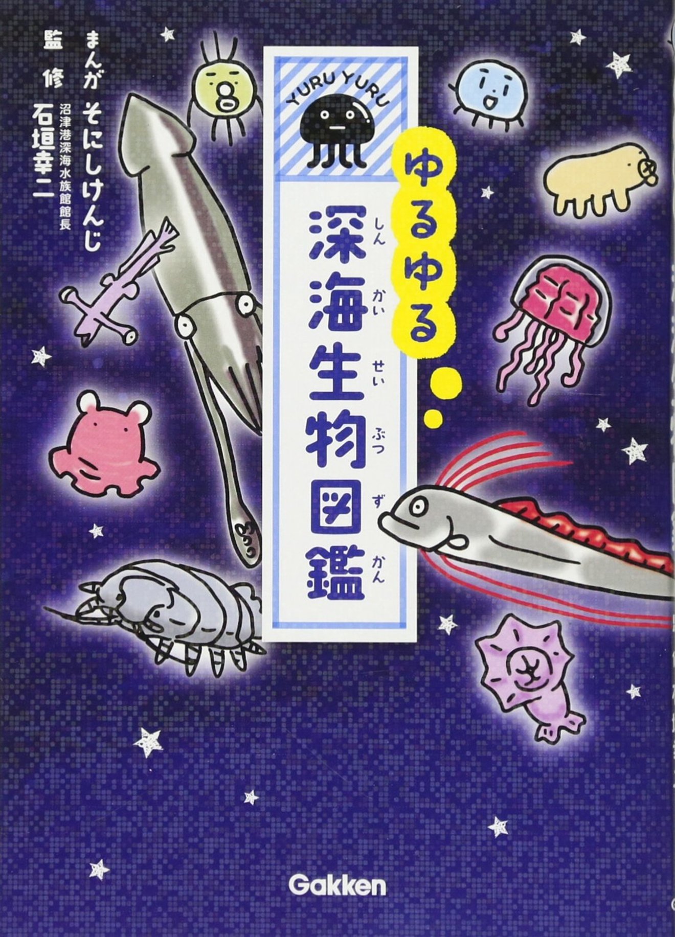 深海生物の謎に迫る図鑑・本をご紹介!神秘的な彼らの生態を知る