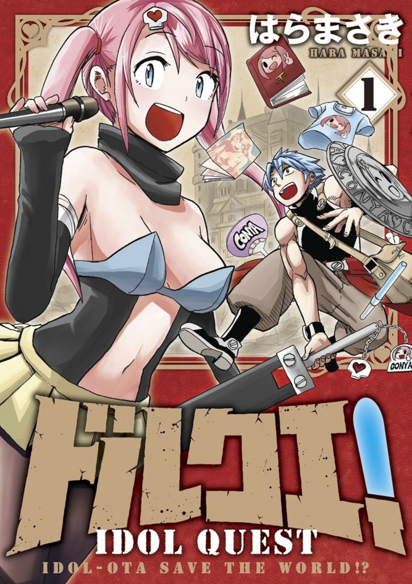 『ドルクエ!』の王道にハマる!無料で読めるファンタジー漫画全巻ネタバレ!
