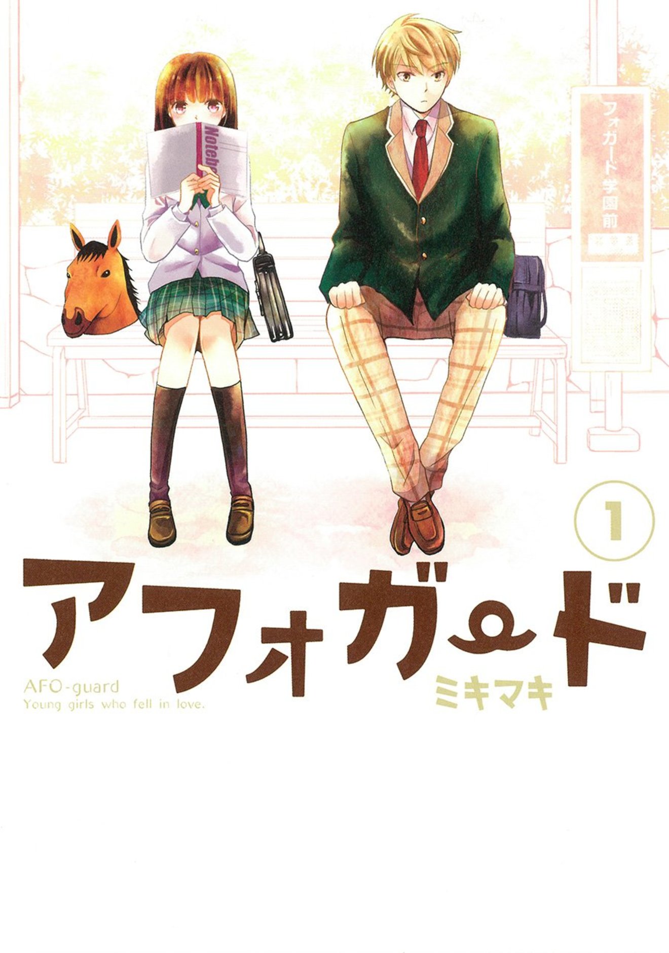 『アフォガード』が無料!斬新すぎな恋愛漫画の見所を全巻ネタバレ紹介!