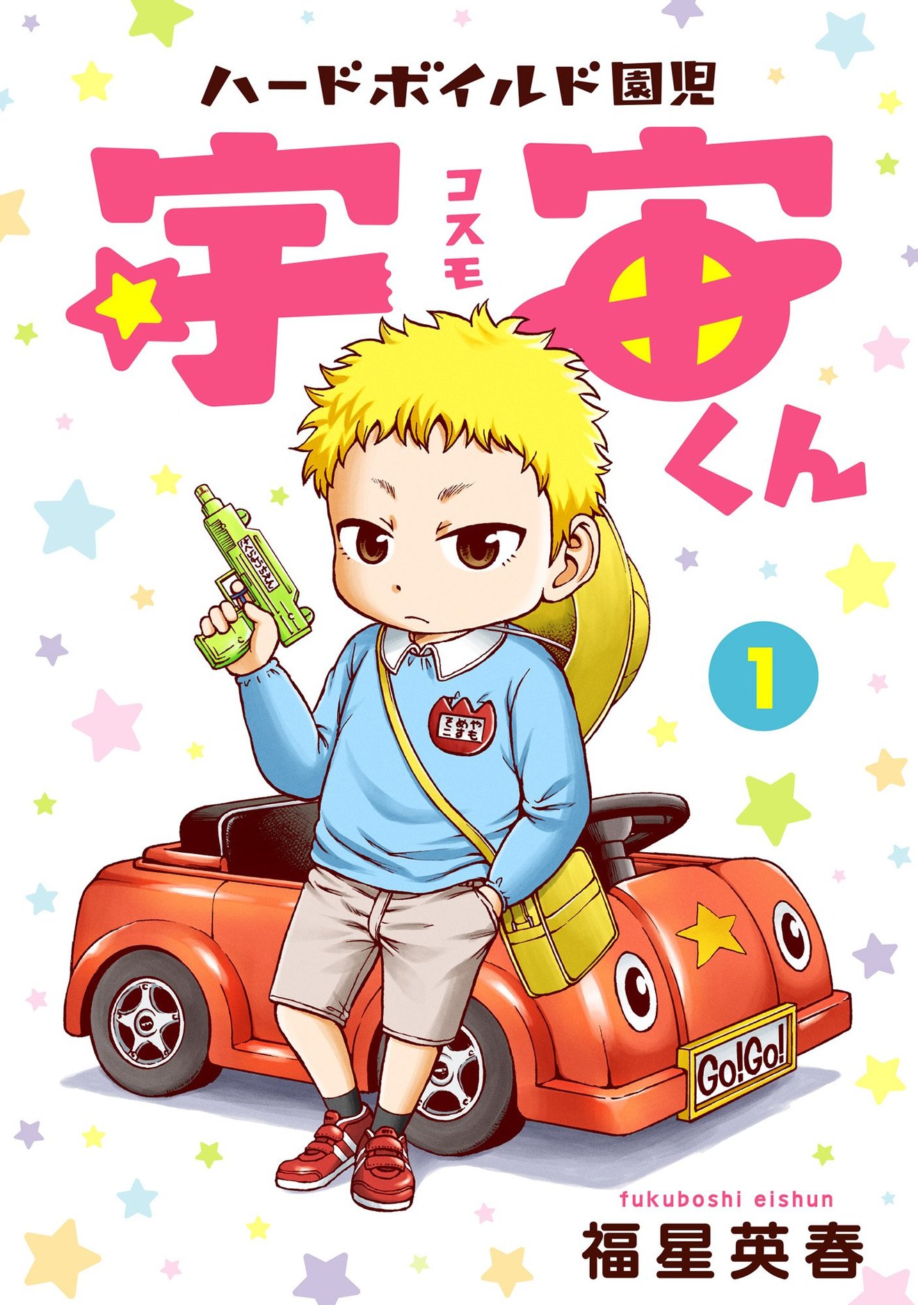 『ハードボイルド園児宇宙くん』が面白い!園児が渋いギャグ漫画をネタバレ!