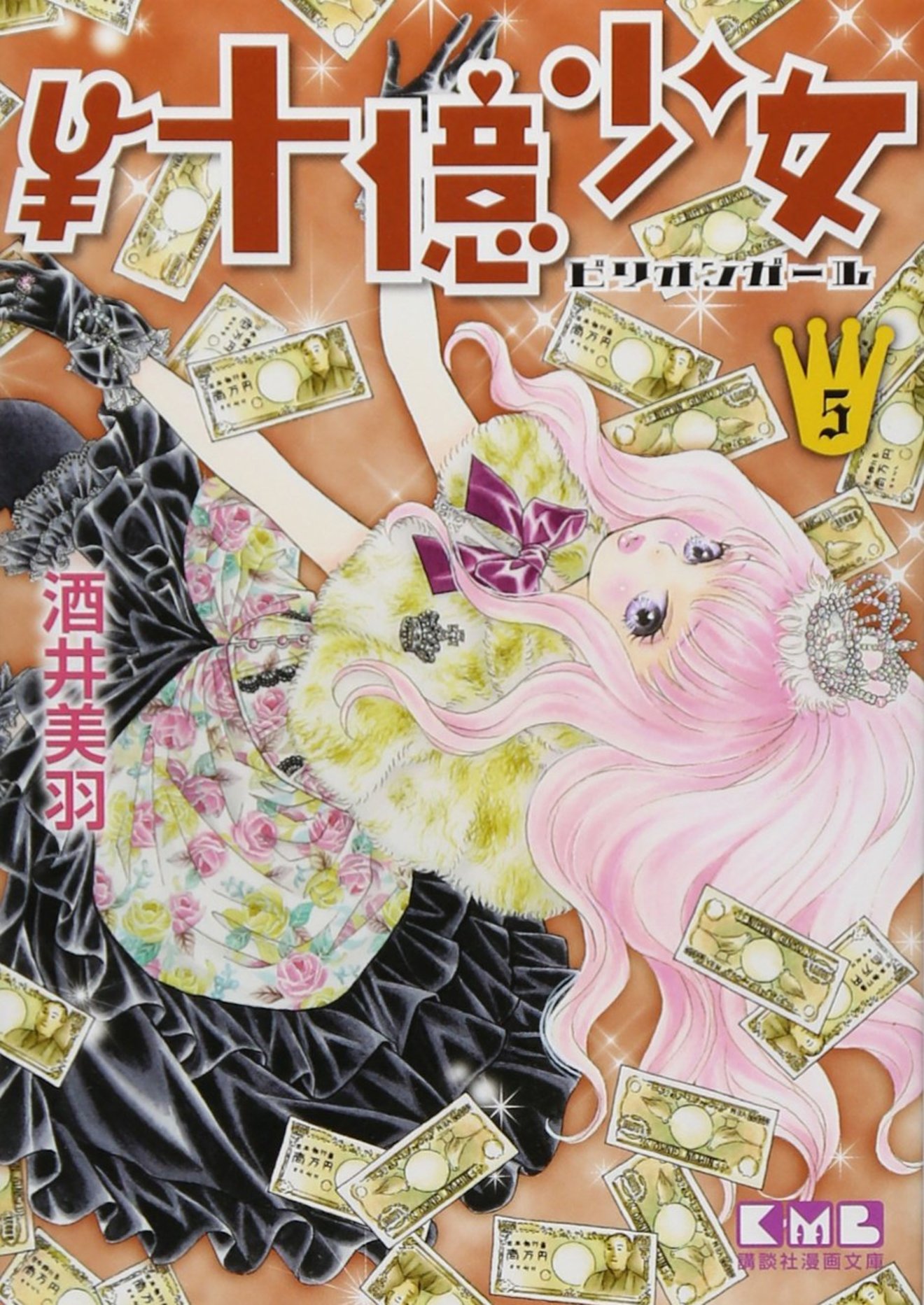 『¥十億少女』が面白い!愛憎混じりの王道漫画の魅力を全巻ネタバレ紹介!