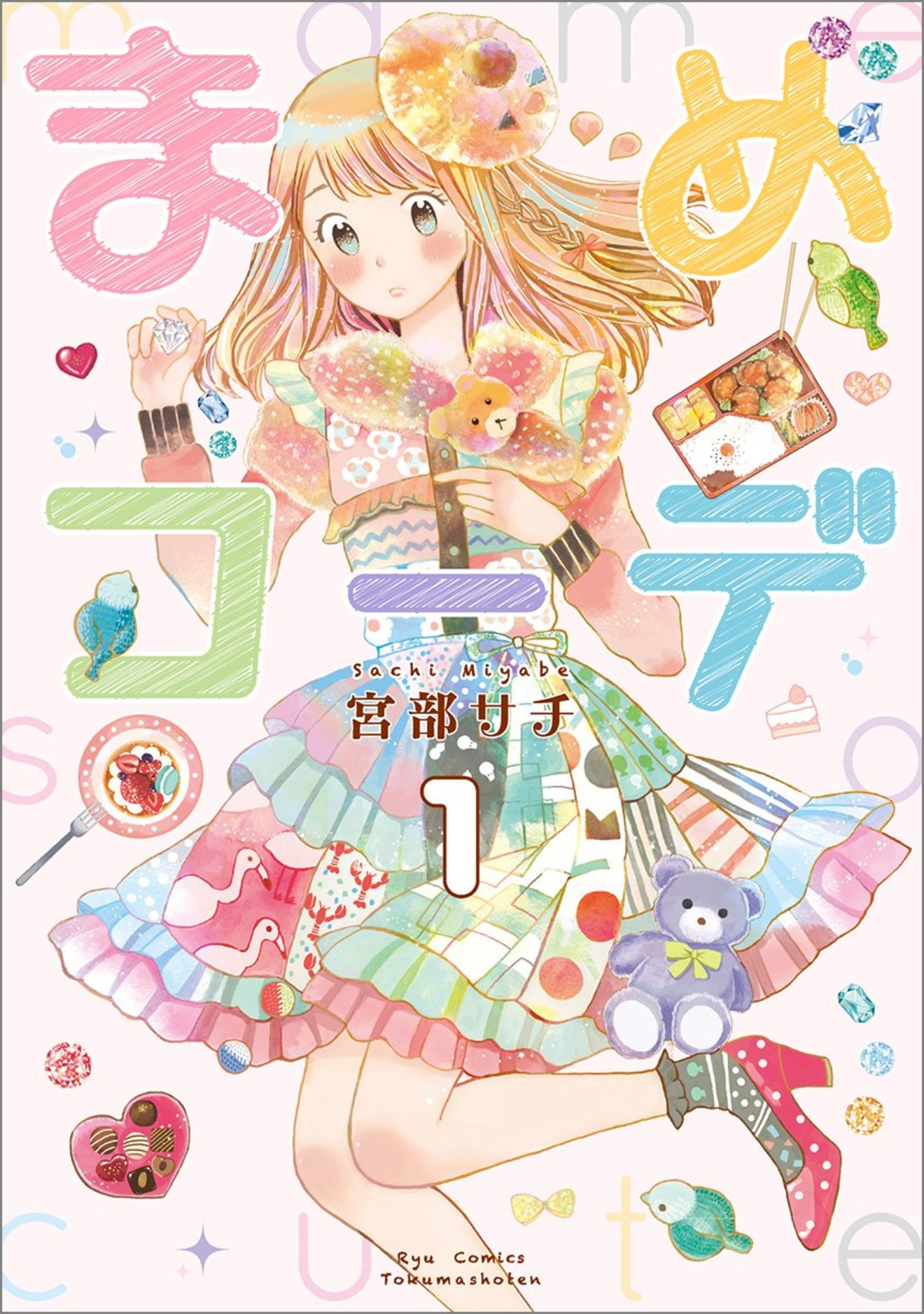 漫画『まめコーデ』が無料!百合要素あり?田舎娘の成長物語をネタバレ紹介!