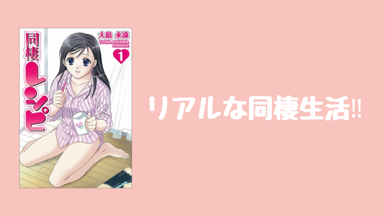 漫画『同棲レシピ』が無料!初めての同棲カップルの生活を覗き見ネタバレ紹介