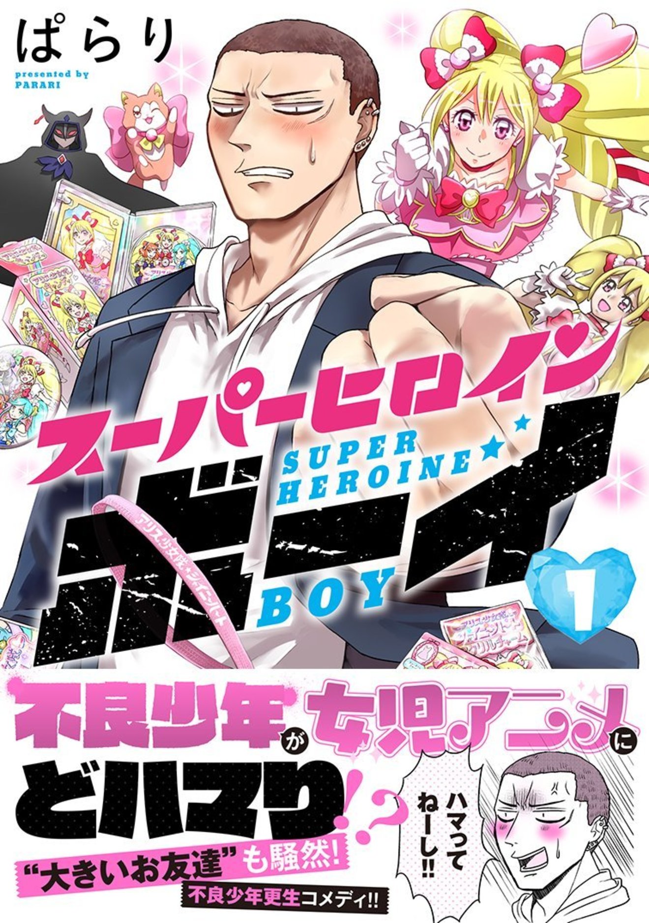 『スーパーヒロインボーイ』が面白い!大きなお友達の悲哀を描く