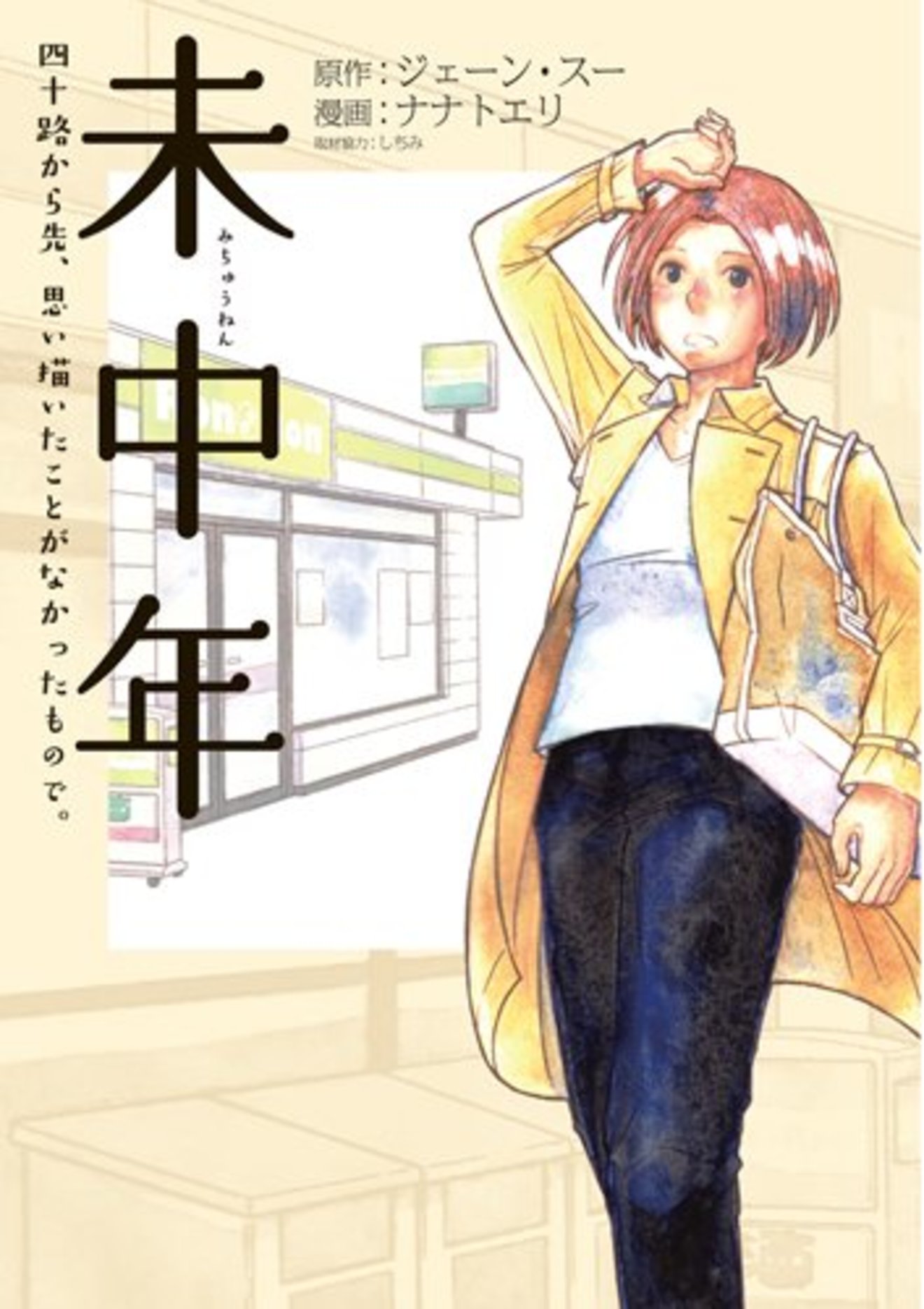 漫画「未中年」 が無料!OLの日常恋愛を描いた漫画の魅力をネタバレ紹介!