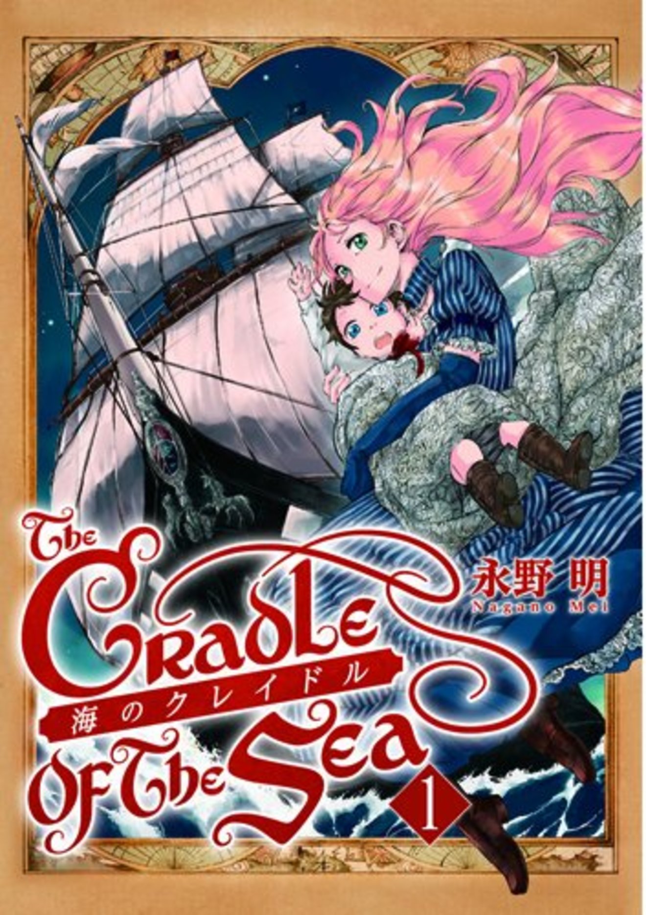 『海のクレイドル』の見所を全巻ネタバレ紹介!無料で読める本格海洋ロマン!