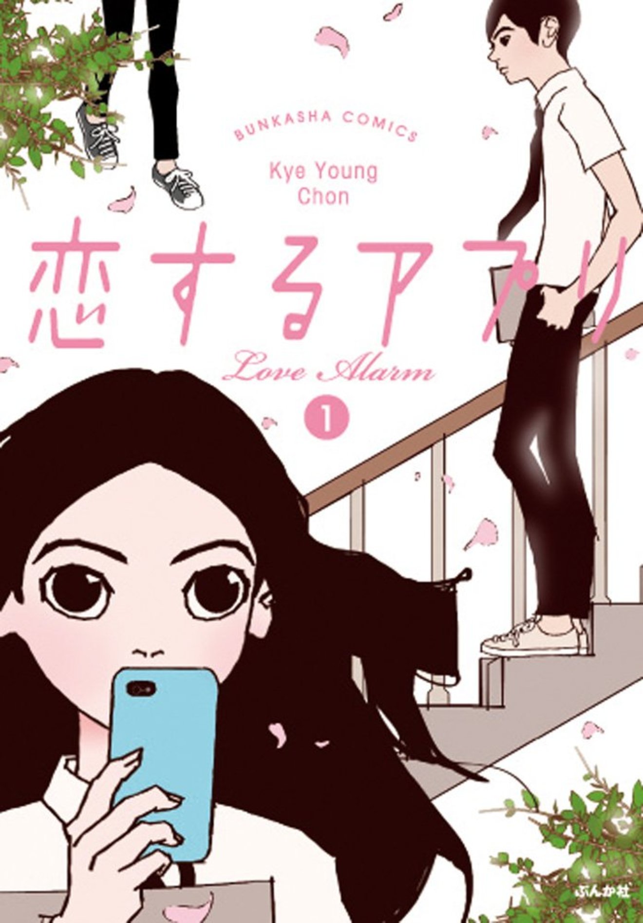 恋するアプリ が面白い 韓国の人気漫画の魅力ネタバレ紹介 漫画も ホンシェルジュ