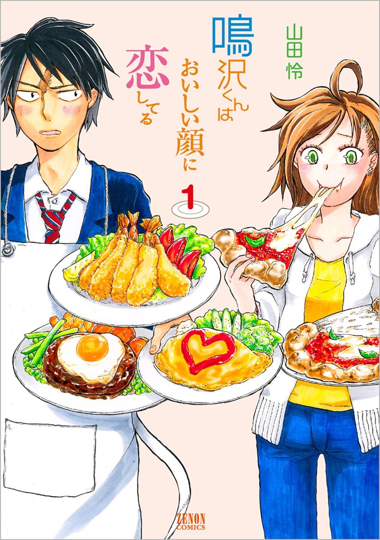 漫画『鳴沢くんはおいしい顔に恋してる』が無料!魅力を全巻ネタバレ紹介!