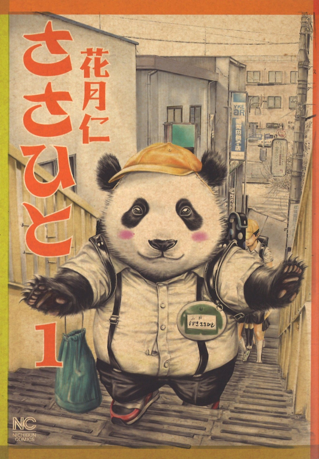 パンダ 漫画 ささ ひと ネタバレ パンダ 漫画 ささ ひと ネタバレ
