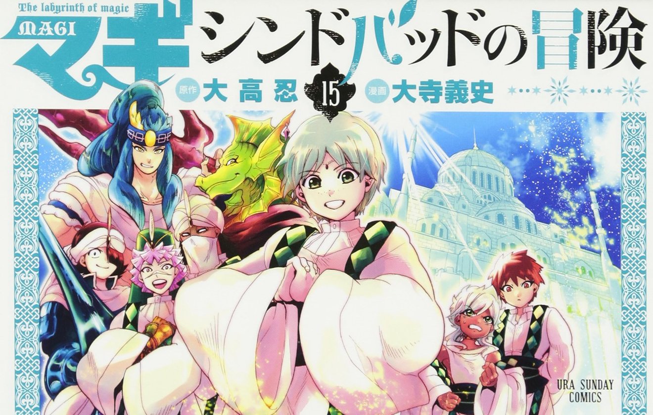 『マギ シンドバッドの冒険』の魅力を17巻まで全巻ネタバレ紹介!【無料】 ホンシェルジュ 『マギ シンドバッドの冒険』の魅力を17巻まで全巻ネタバレ紹介!【無料】 ホンシェルジュ