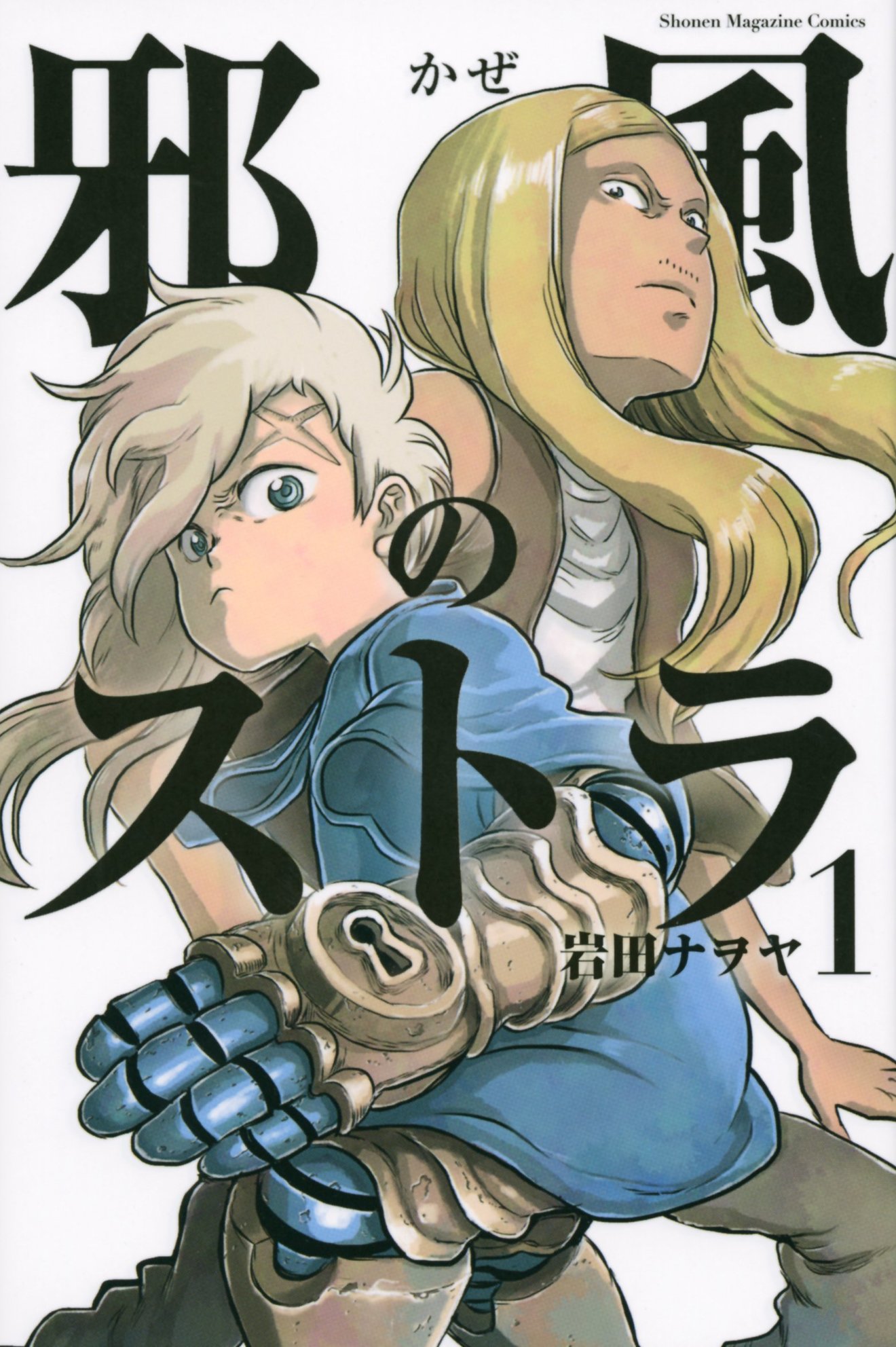 無料で読める漫画『邪風のストラ』が面白い!見所を全巻ネタバレ紹介