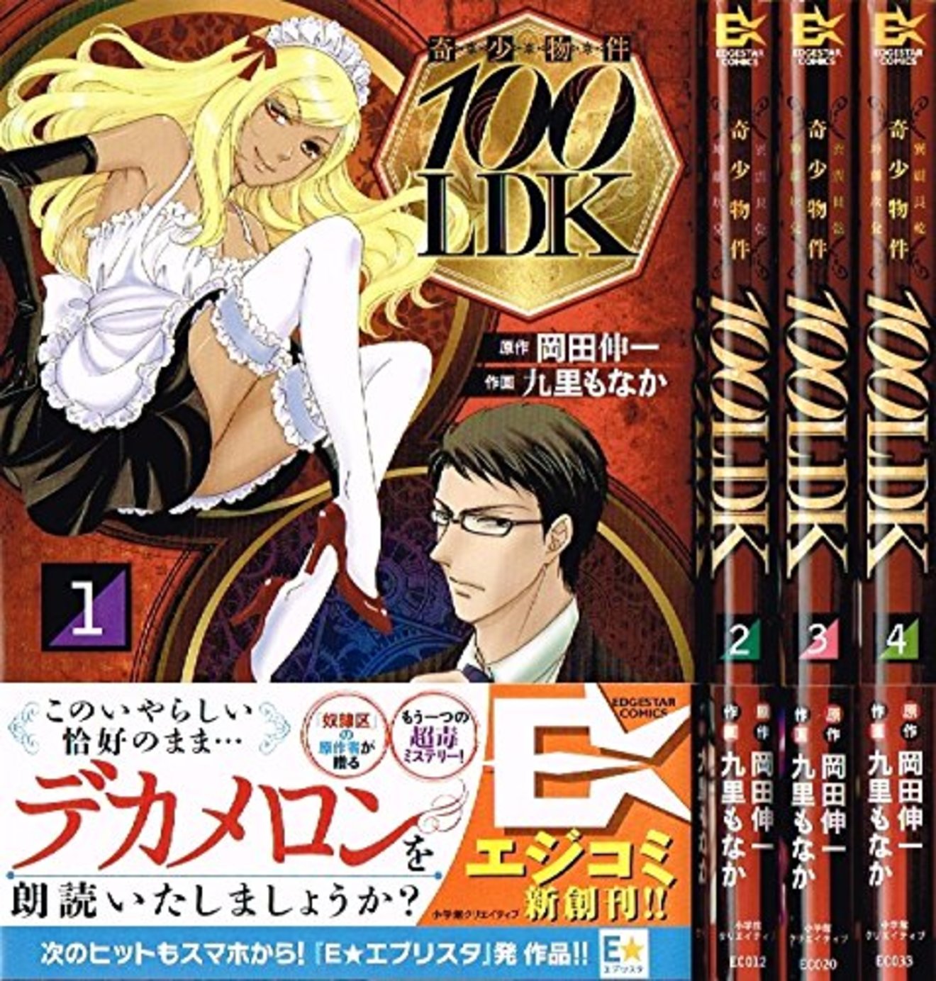 漫画『奇少物件100LDK』の魅力ネタバレ紹介!漫画オリジナルの結末とは