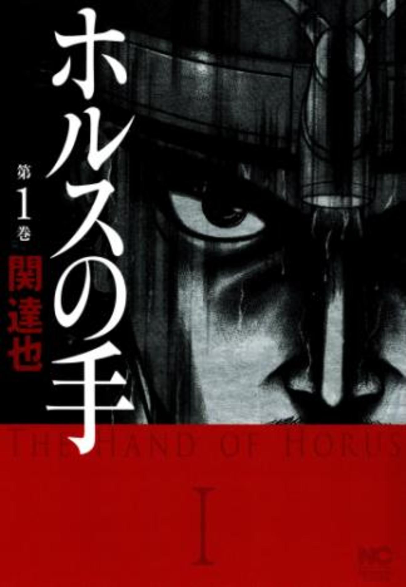 『ホルスの手』が面白い!3巻までの見所を全巻ネタバレ紹介!