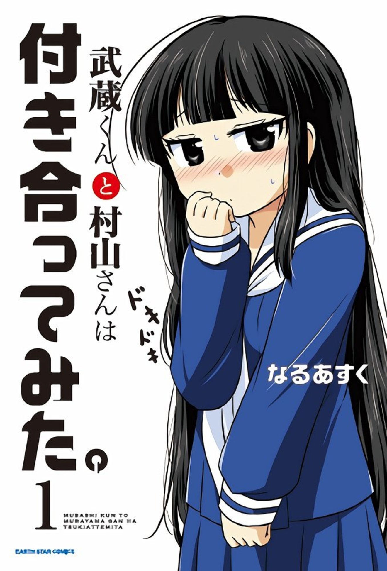 武蔵くんと村山さんは付き合ってみた が無料 各巻の魅力をネタバレ紹介 漫画も ホンシェルジュ