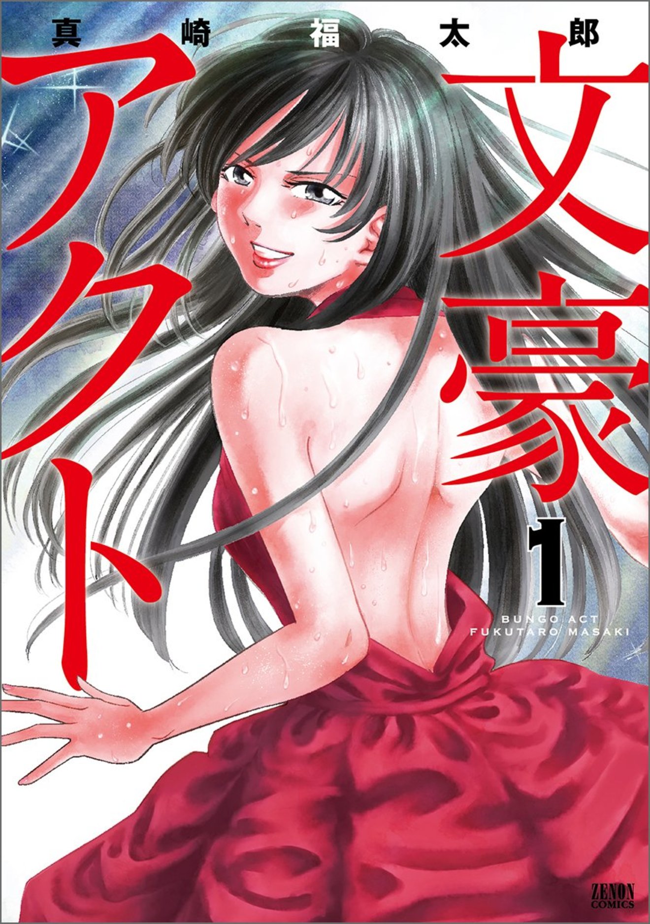本格演劇漫画『文豪アクト』の魅力をネタバレ徹底紹介!
