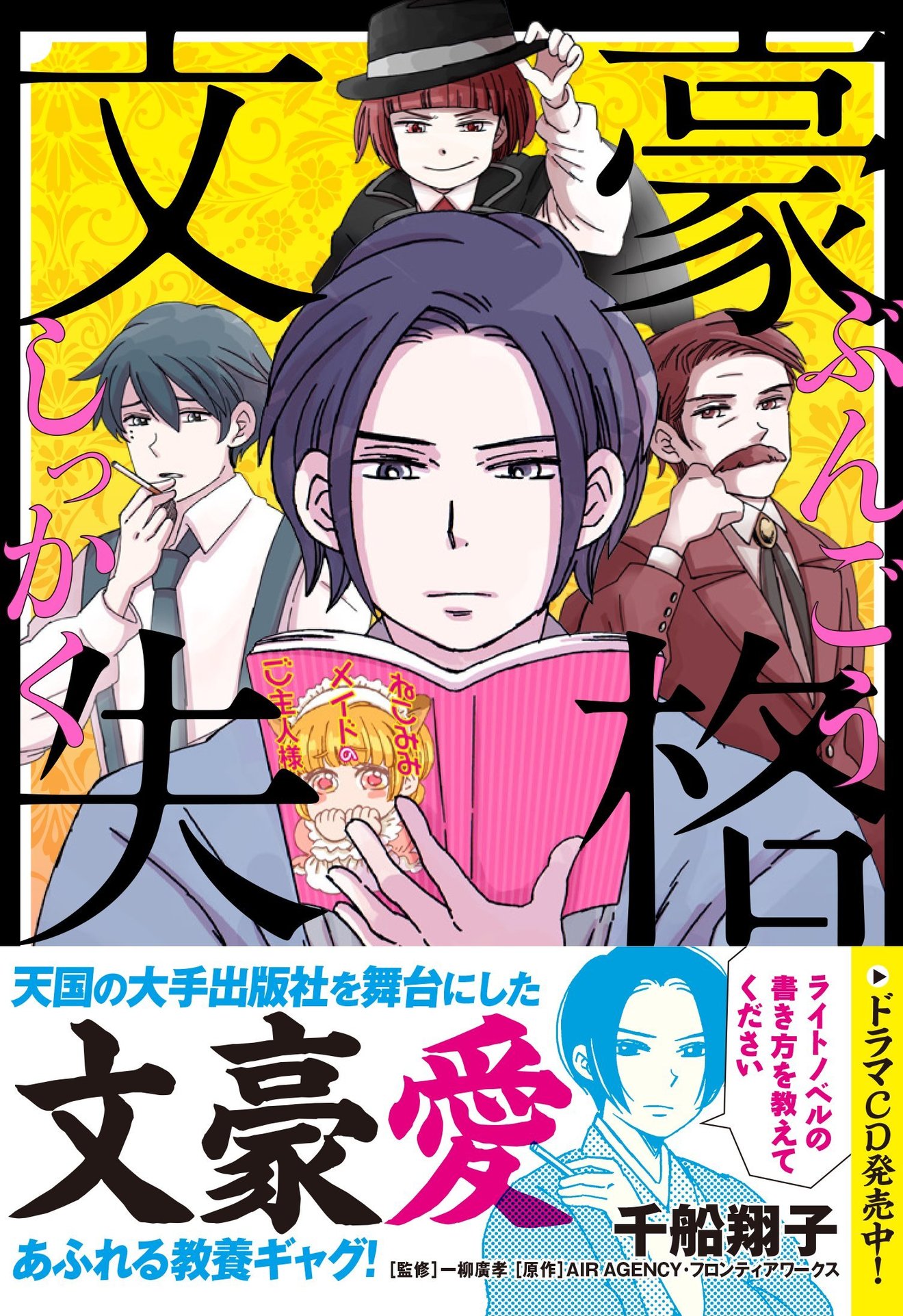 文豪失格 が面白い 11人のキャラを3巻まで徹底紹介 漫画も ホンシェルジュ