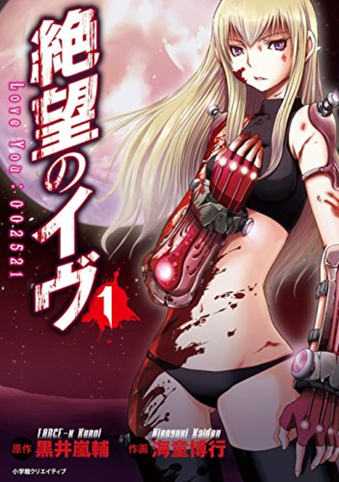 『絶望のイヴ』の見所を全4巻ネタバレ紹介!無料で読める!