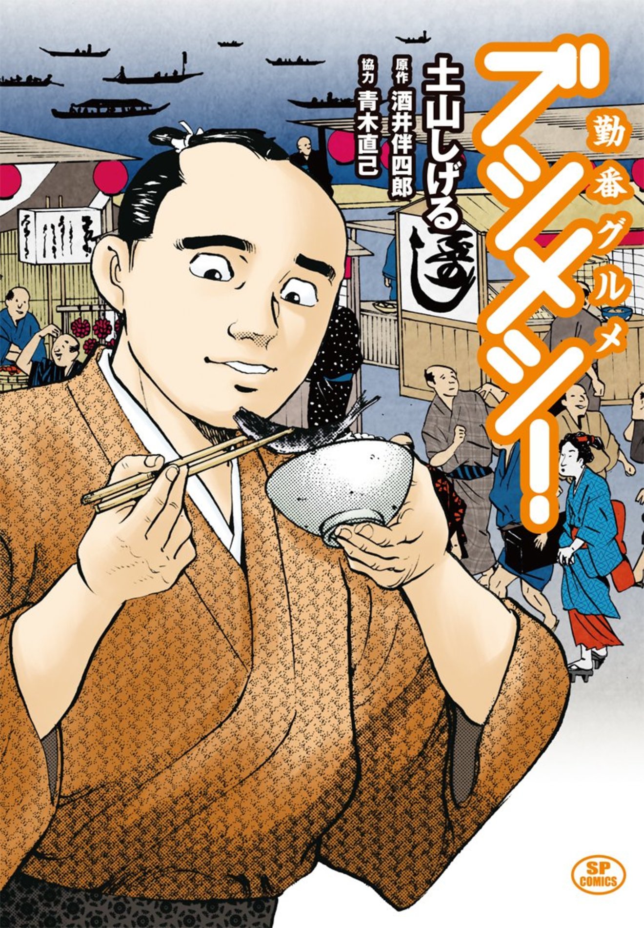ドラマ原作漫画『勤番グルメブシメシ!』の魅力をネタバレ紹介!