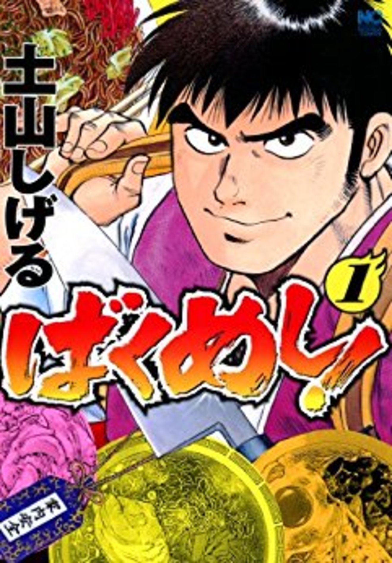 無料で読める『ばくめし!』全6巻の見所をネタバレ紹介!ツッコミ必至!