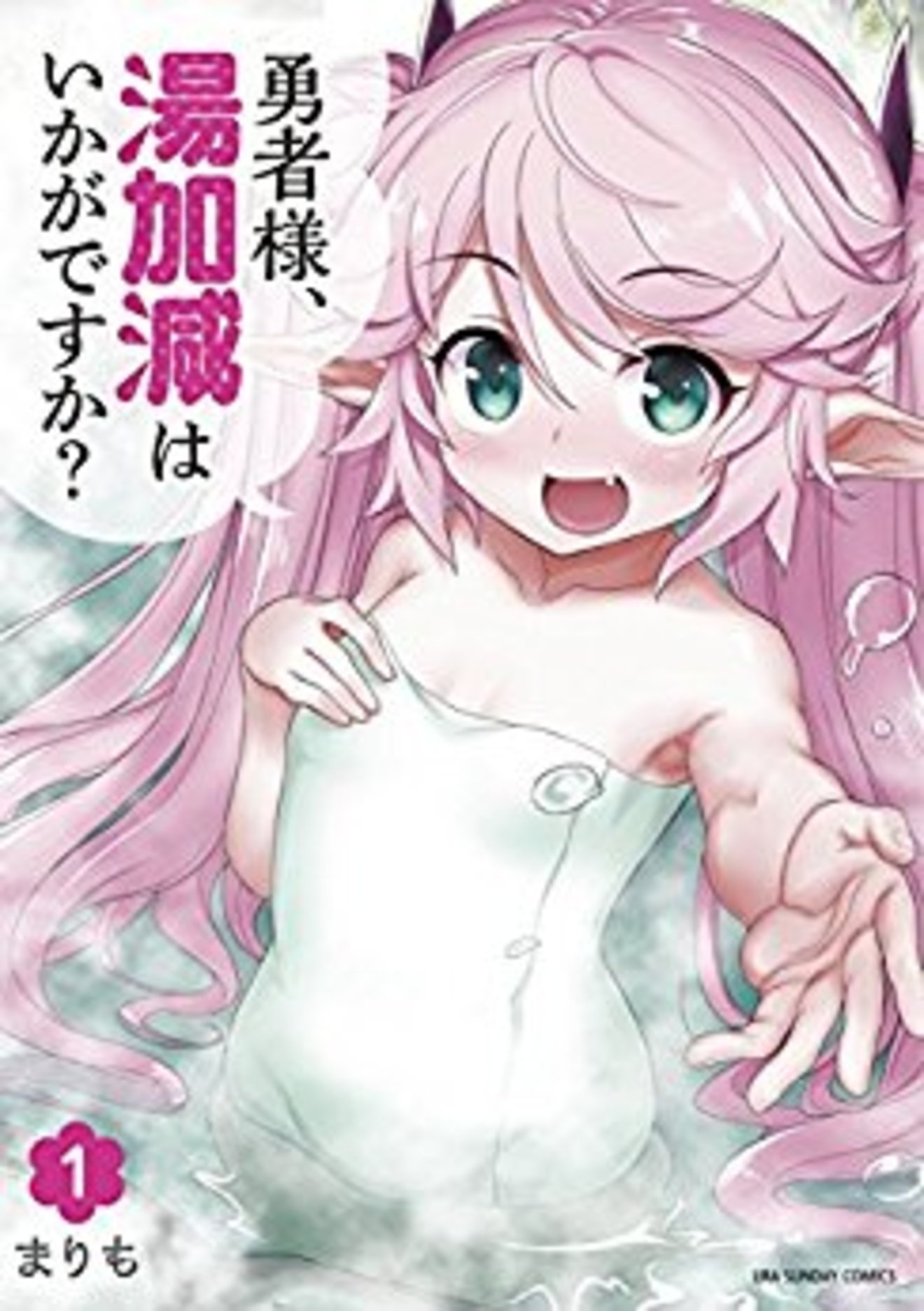 『勇者様、湯加減はいかがですか?』のエロロリな魅力ネタバレ紹介!【無料】