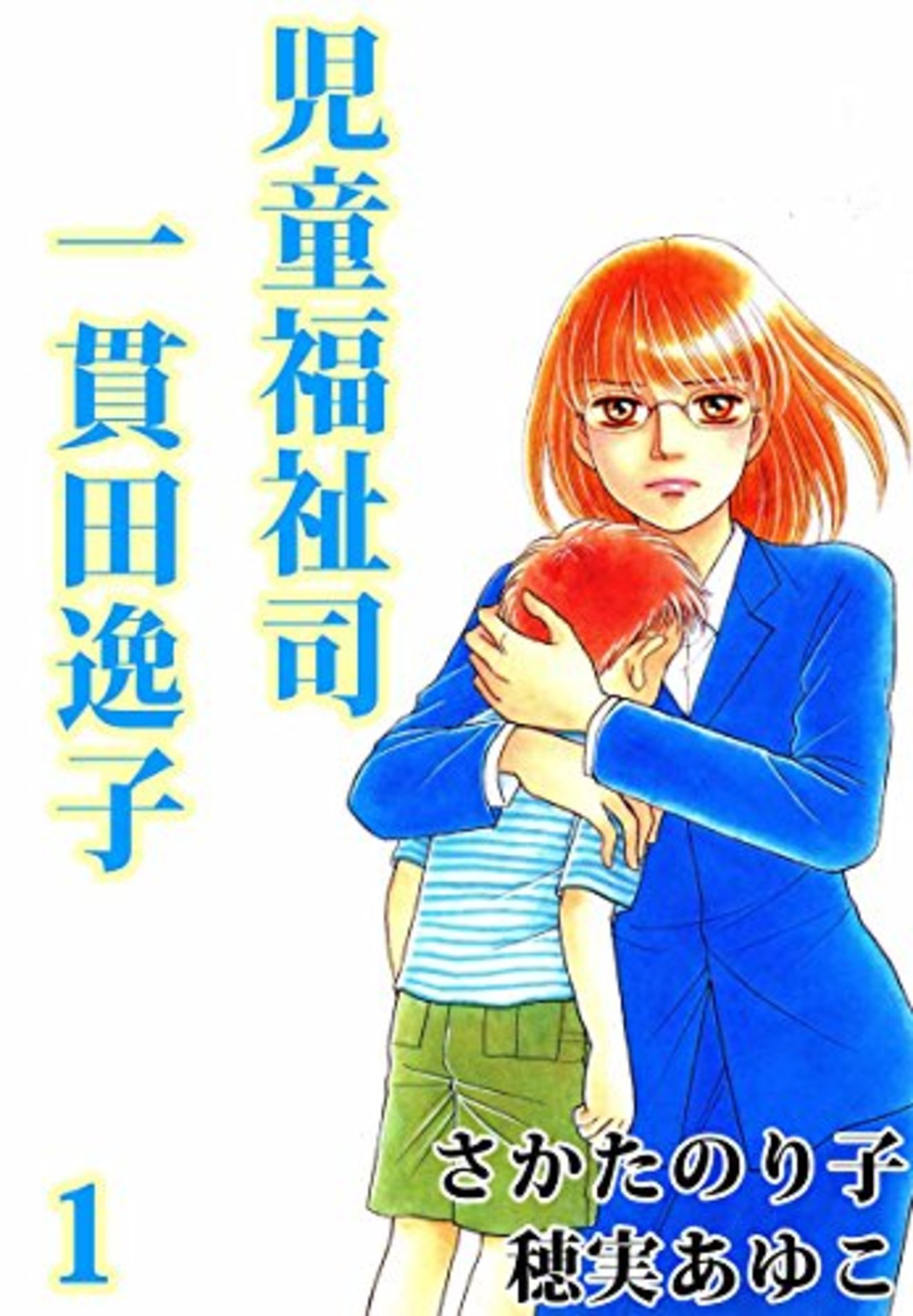 児童福祉司 一貫田逸子 全2巻の考えさせられるエピソードをネタバレ紹介 漫画も ホンシェルジュ