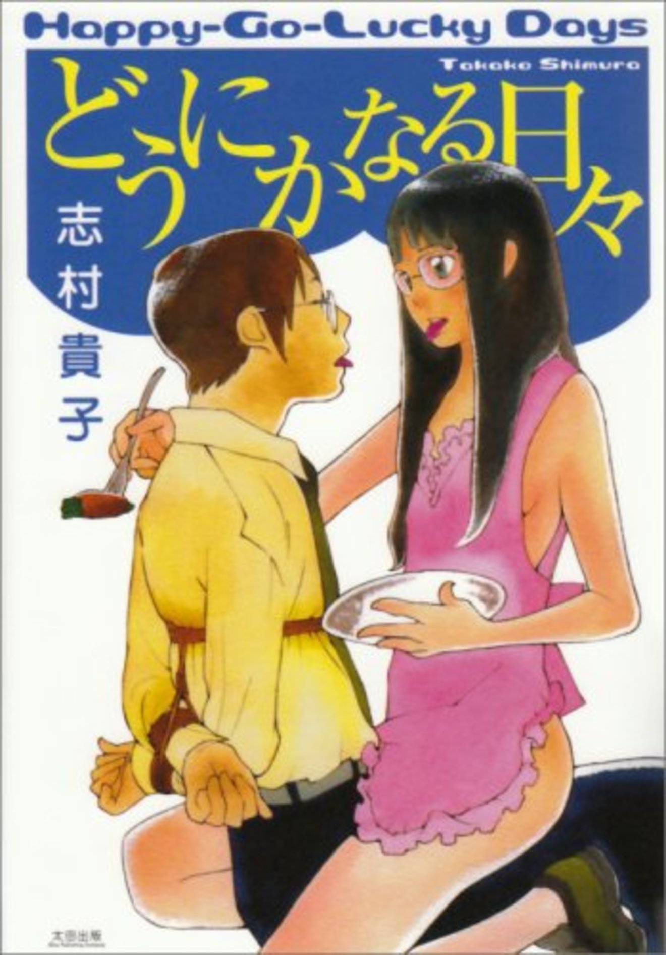 ちょいエロ漫画『どうにかなる日々』で描かれる人と人との繋がり!