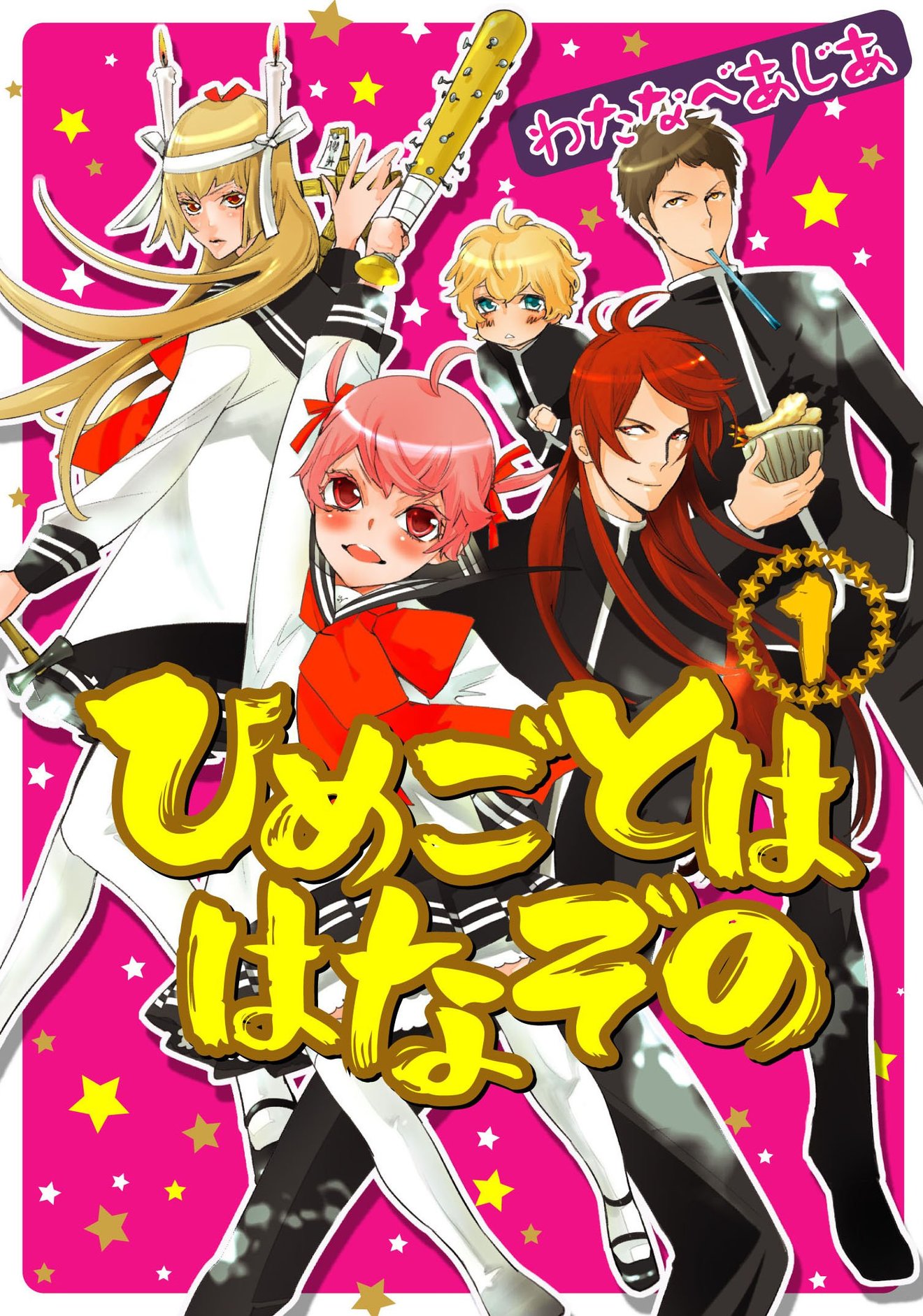 漫画『ひめごとははなぞの』の魅力を全巻ネタバレ紹介!