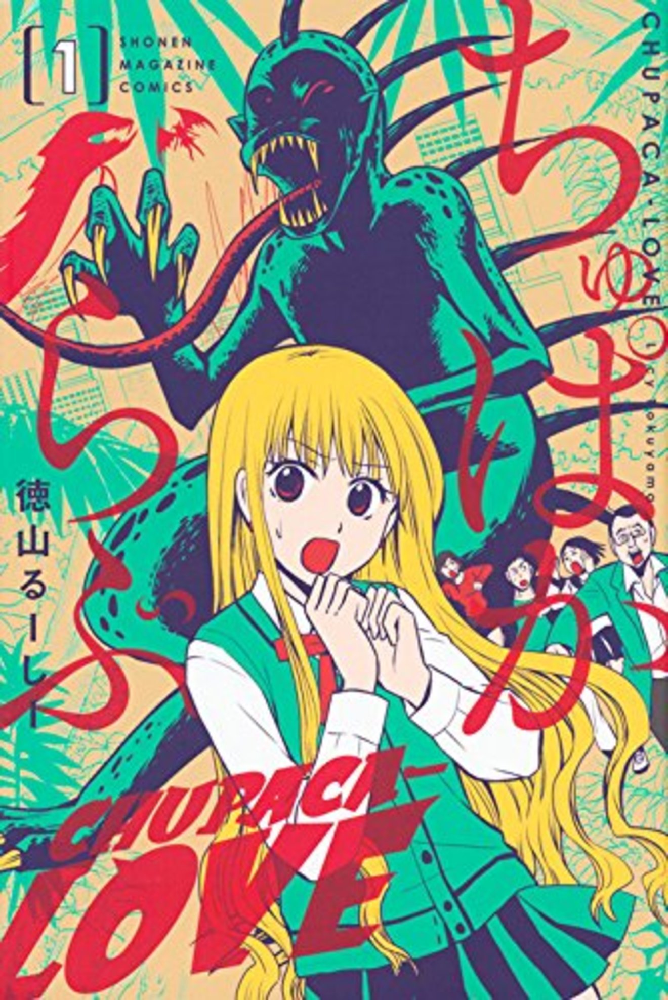 『ちゅぱからぶ』UMAラブコメ魅力を全巻ネタバレ紹介!