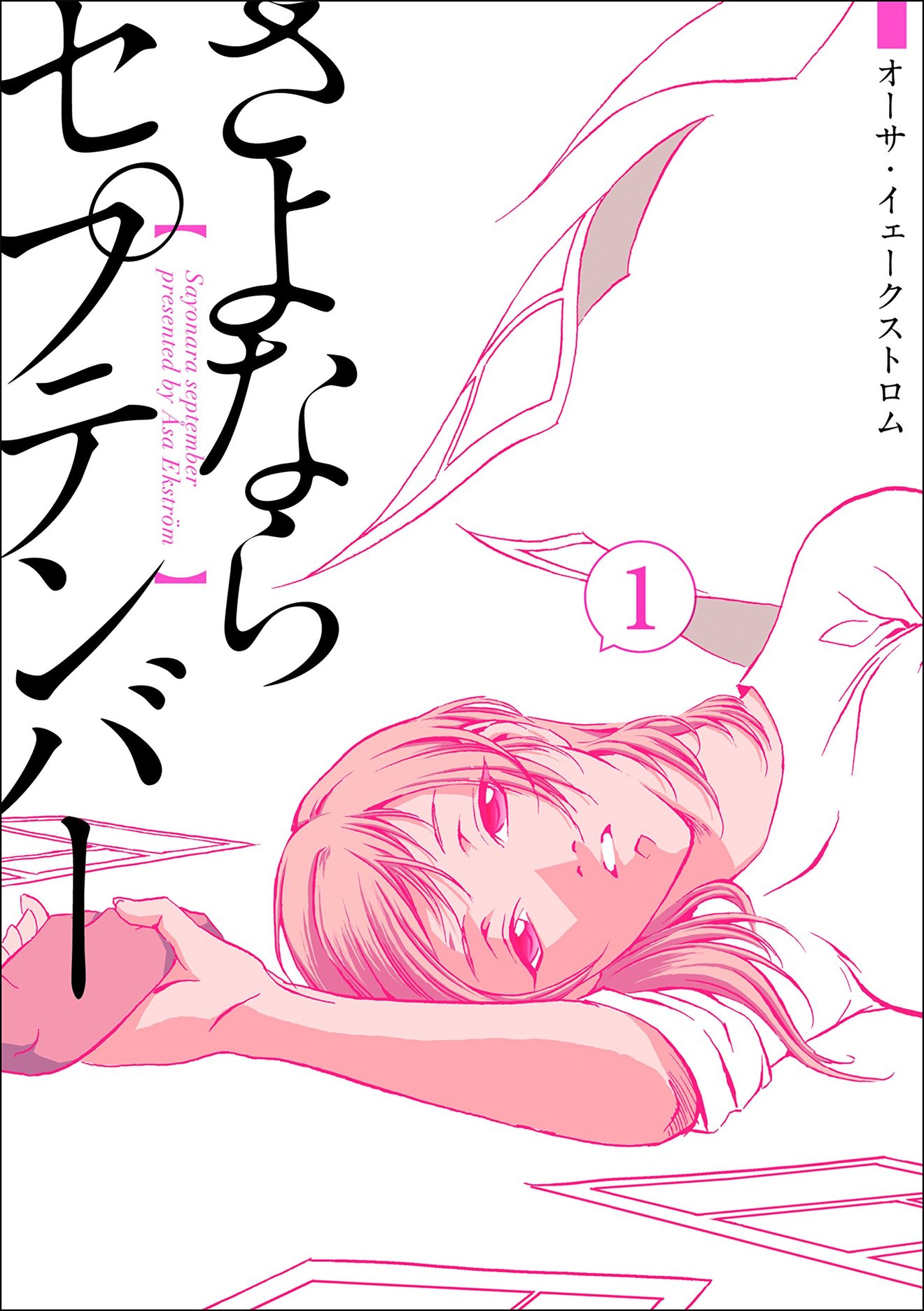 『さよならセプテンバー』が無料!北欧発の恋愛漫画をネタバレ紹介!