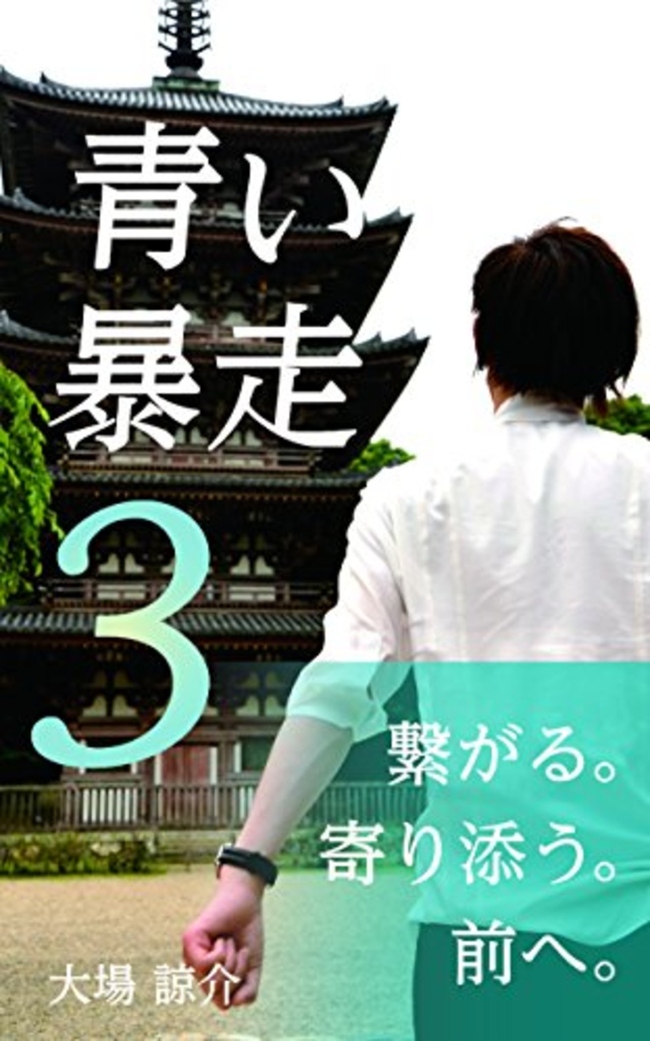 【連載小説】「ロマンティックが終わる時」第3話【毎朝6時更新】