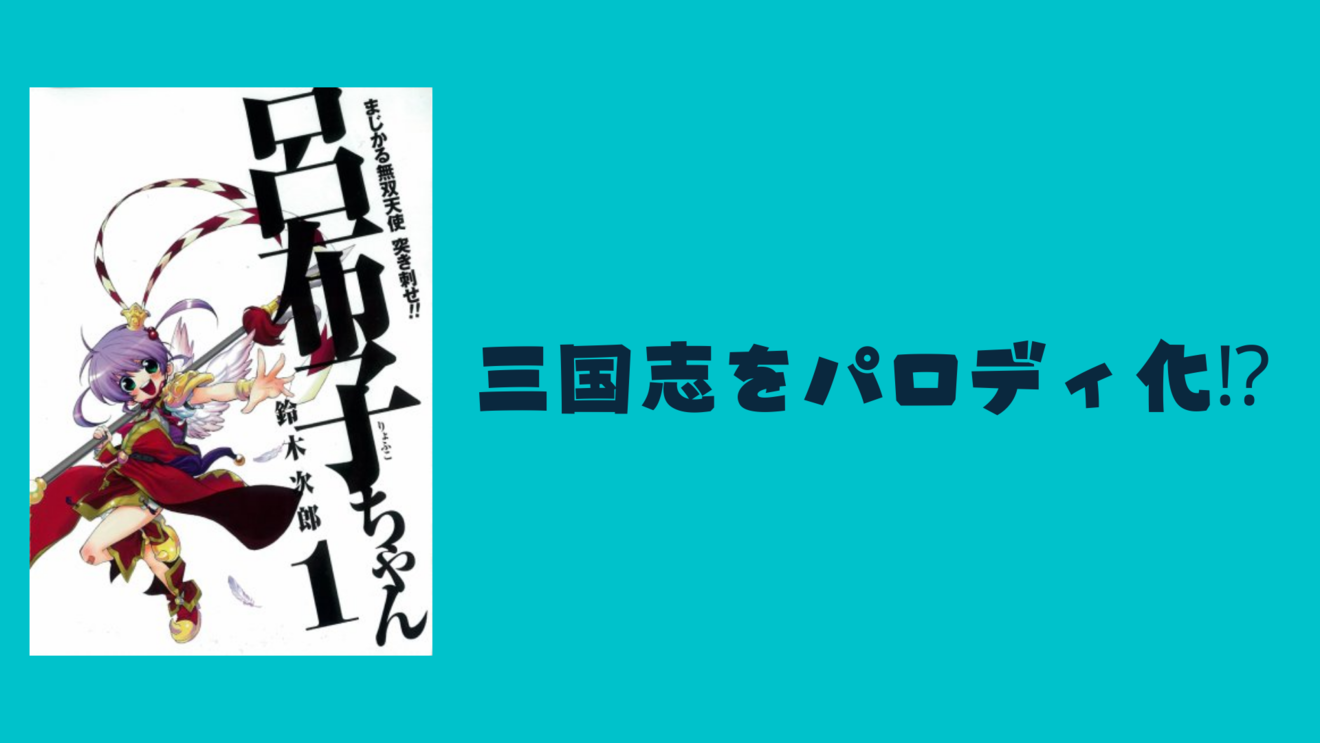 漫画『まじかる無双天使 突き刺せ!! 呂布子ちゃん』が無料!魅力を紹介