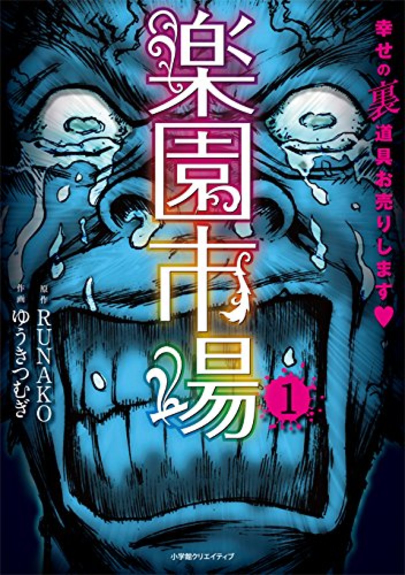 楽園市場 が面白い 欲望を描くサスペンスホラー漫画の魅力を全巻ネタバレ 漫画も ホンシェルジュ