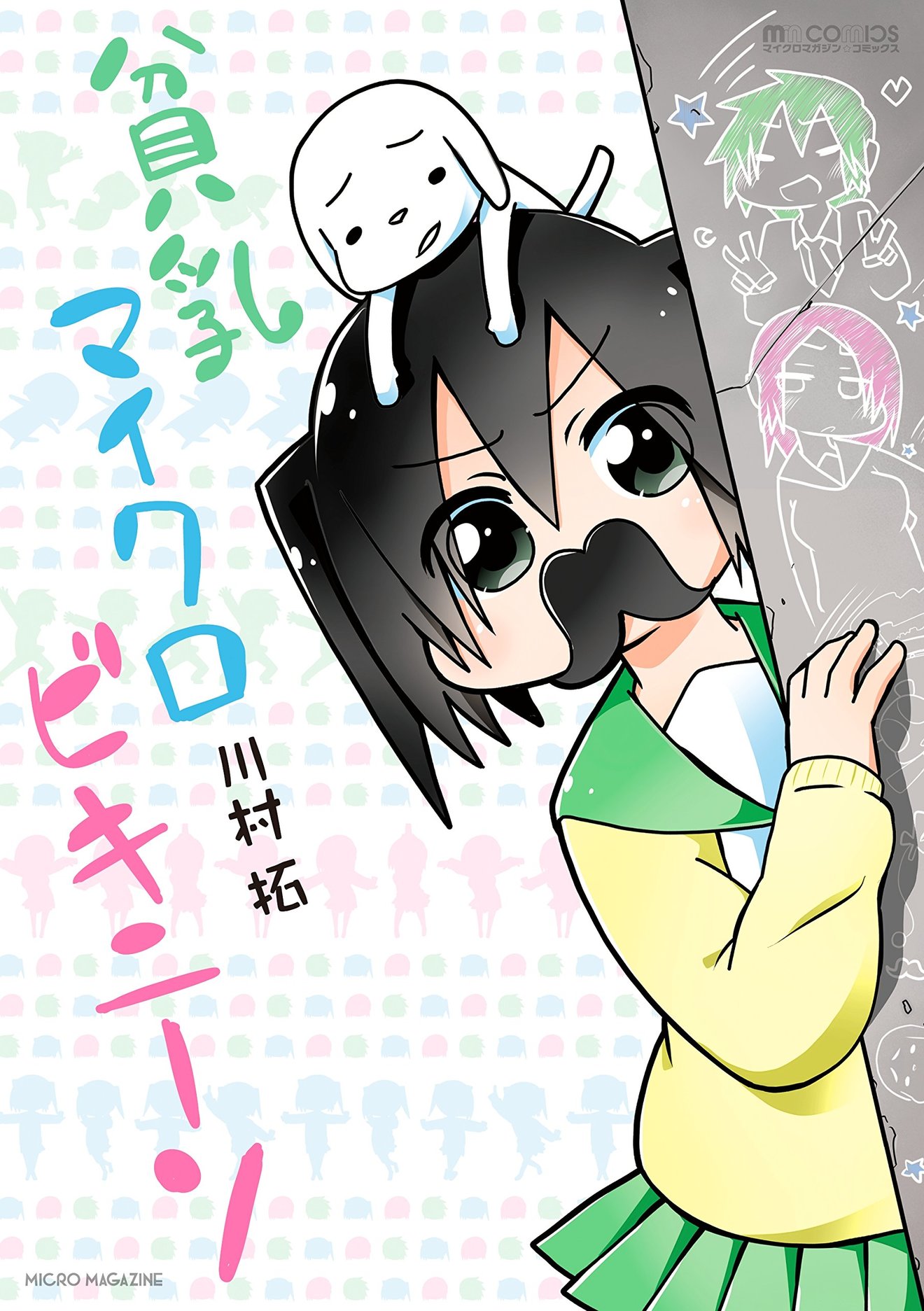 『貧乳マイクロビキニーソ』が面白い!学園コメディの魅力をネタバレ紹介!