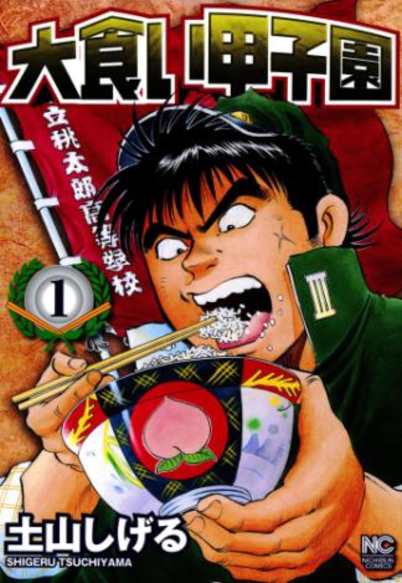 漫画『大食い甲子園』が無料で読める!大食い部の活躍をネタバレ紹介!