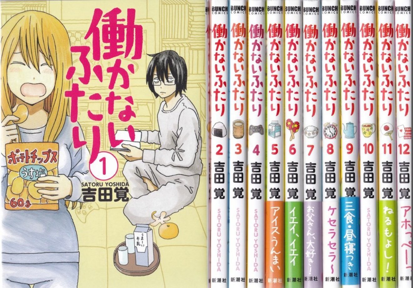 漫画『働かないふたり』はニートなのになぜ幸せそうなのか【ネタバレ注意】 ホンシェルジュ 漫画『働かないふたり』はニートなのになぜ幸せそうなのか【ネタバレ注意】 ホンシェルジュ