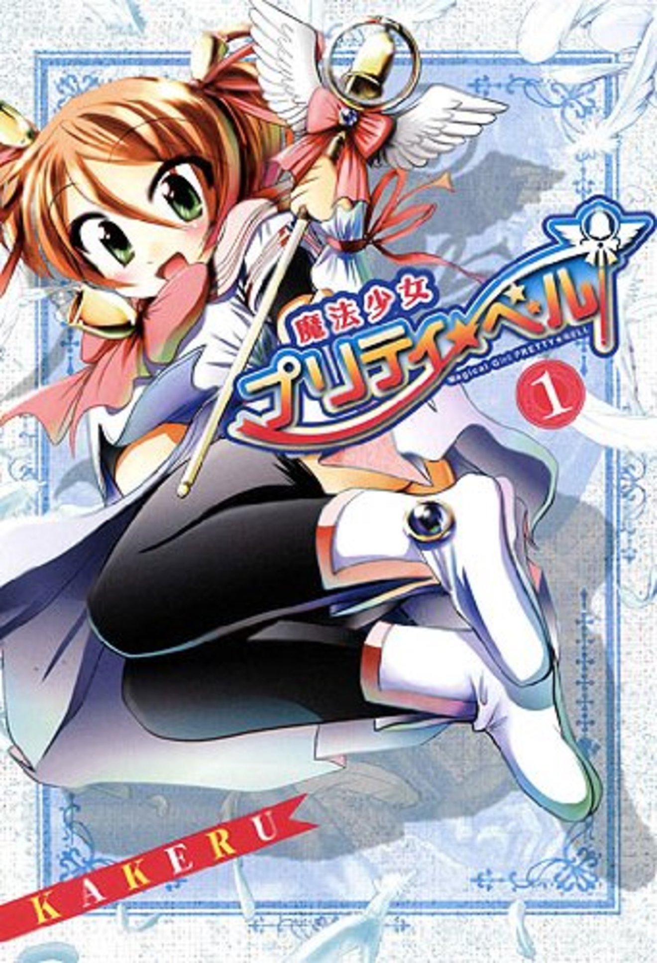 KAKERUのおすすめ漫画4選!代表作『魔法少女プリティ☆ベル』など