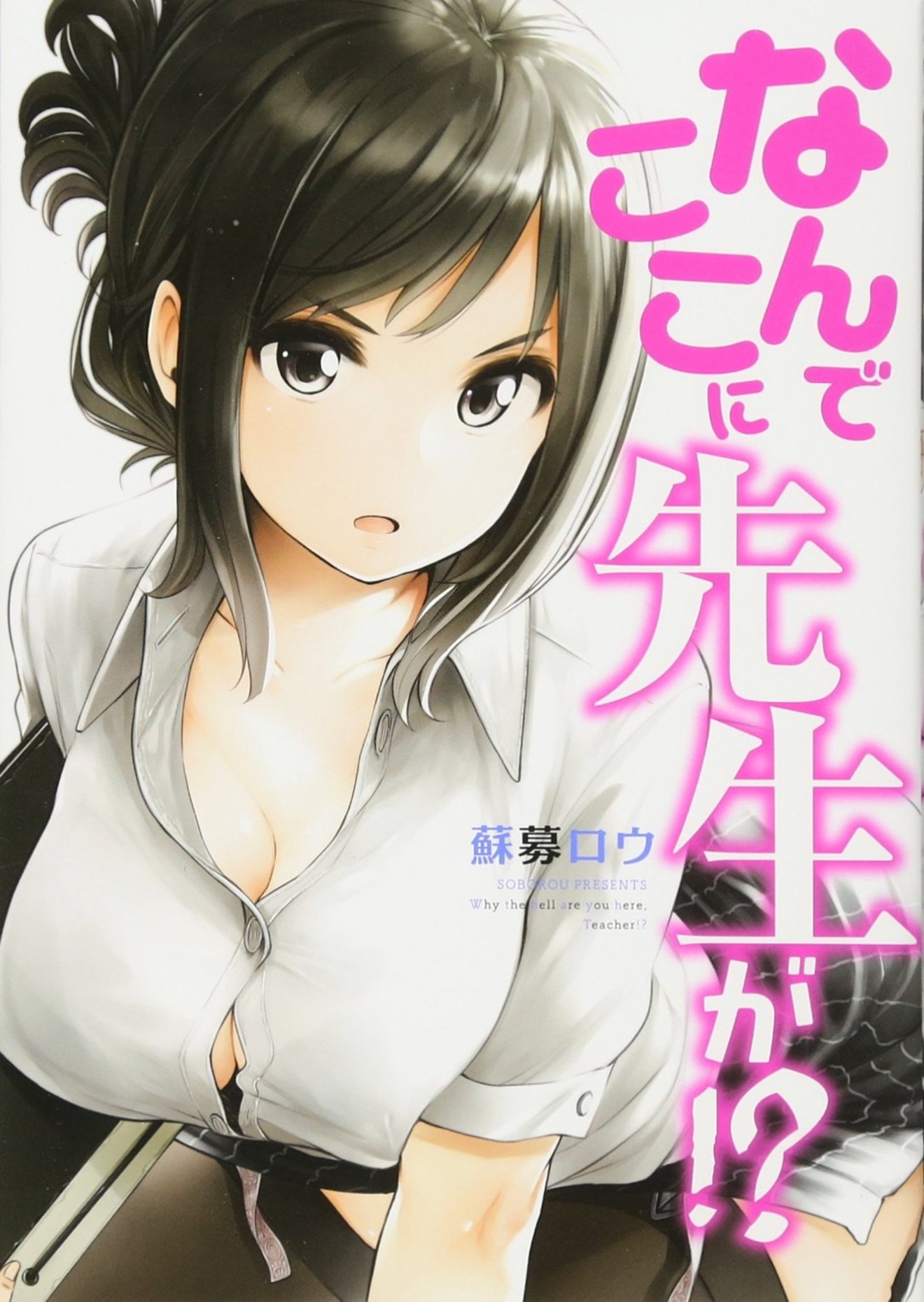 『なんでここに先生が!?』の魅力を6巻までネタバレ!巨乳美人教師がいい!