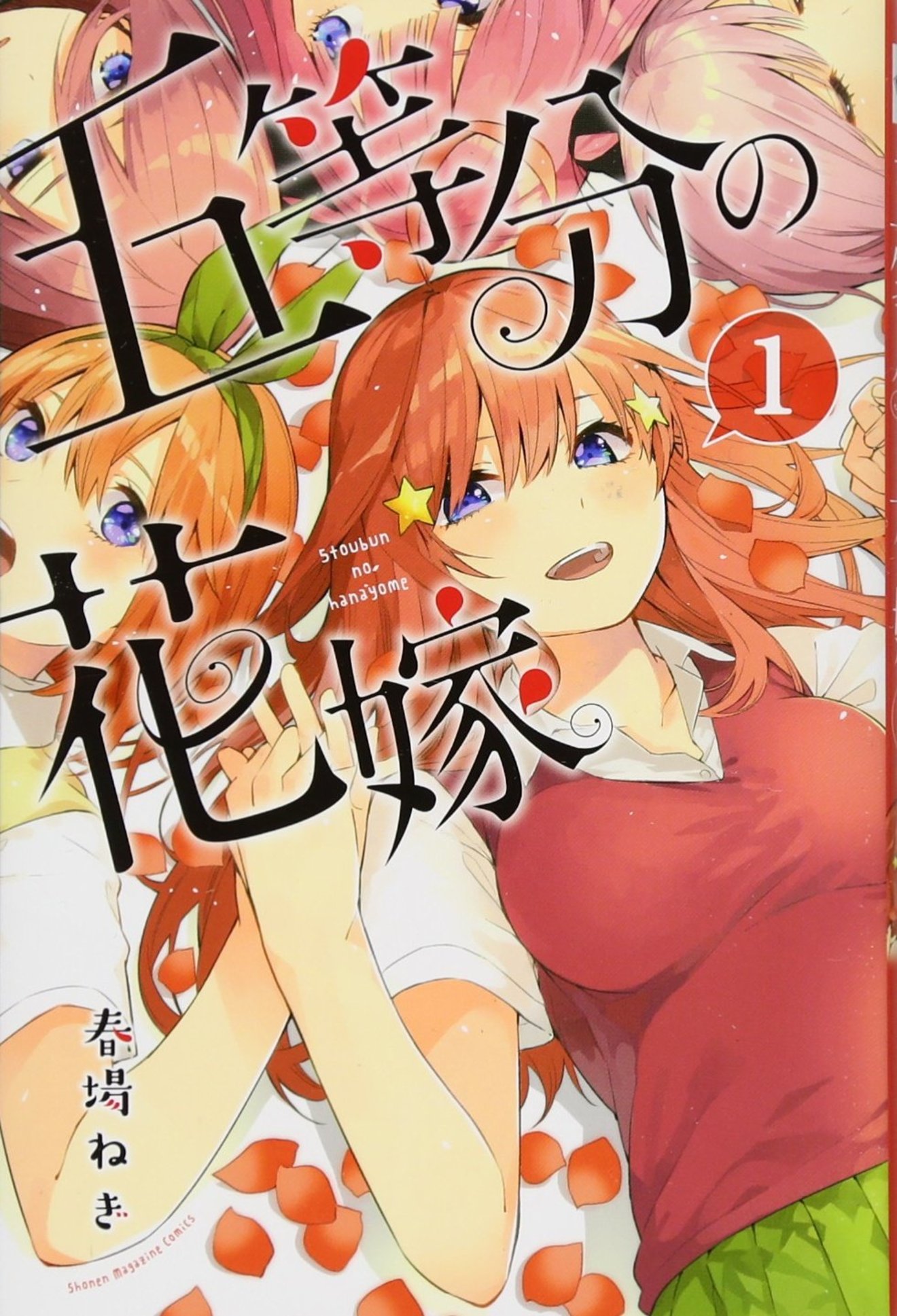 漫画『五等分の花嫁』の五つ子が可愛すぎ！5巻までの魅力をネタバレ紹介 漫画も ホンシェルジュ