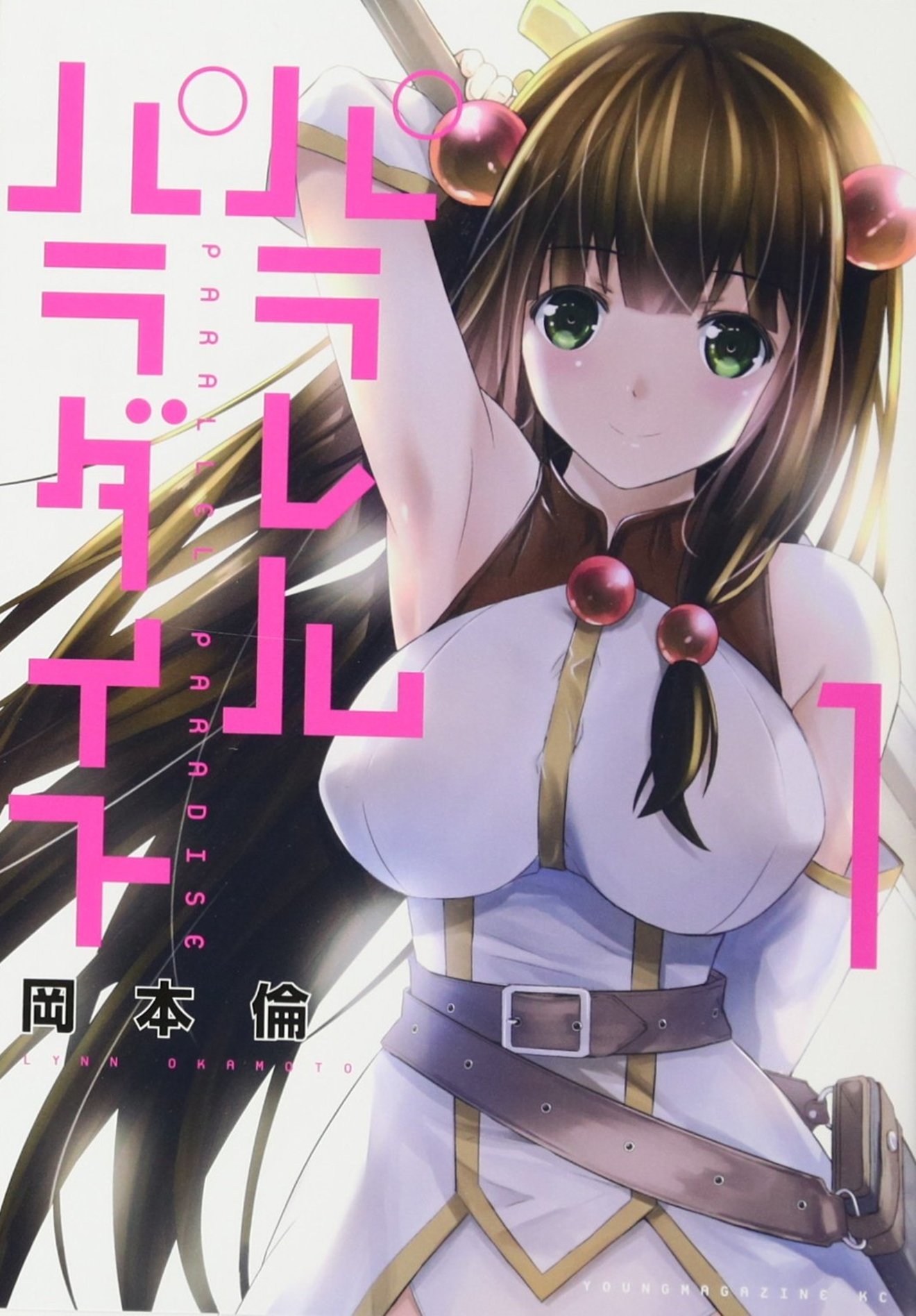 漫画『パラレルパラダイス』がエロすぎる!魅力を最新3巻までネタバレ紹介!