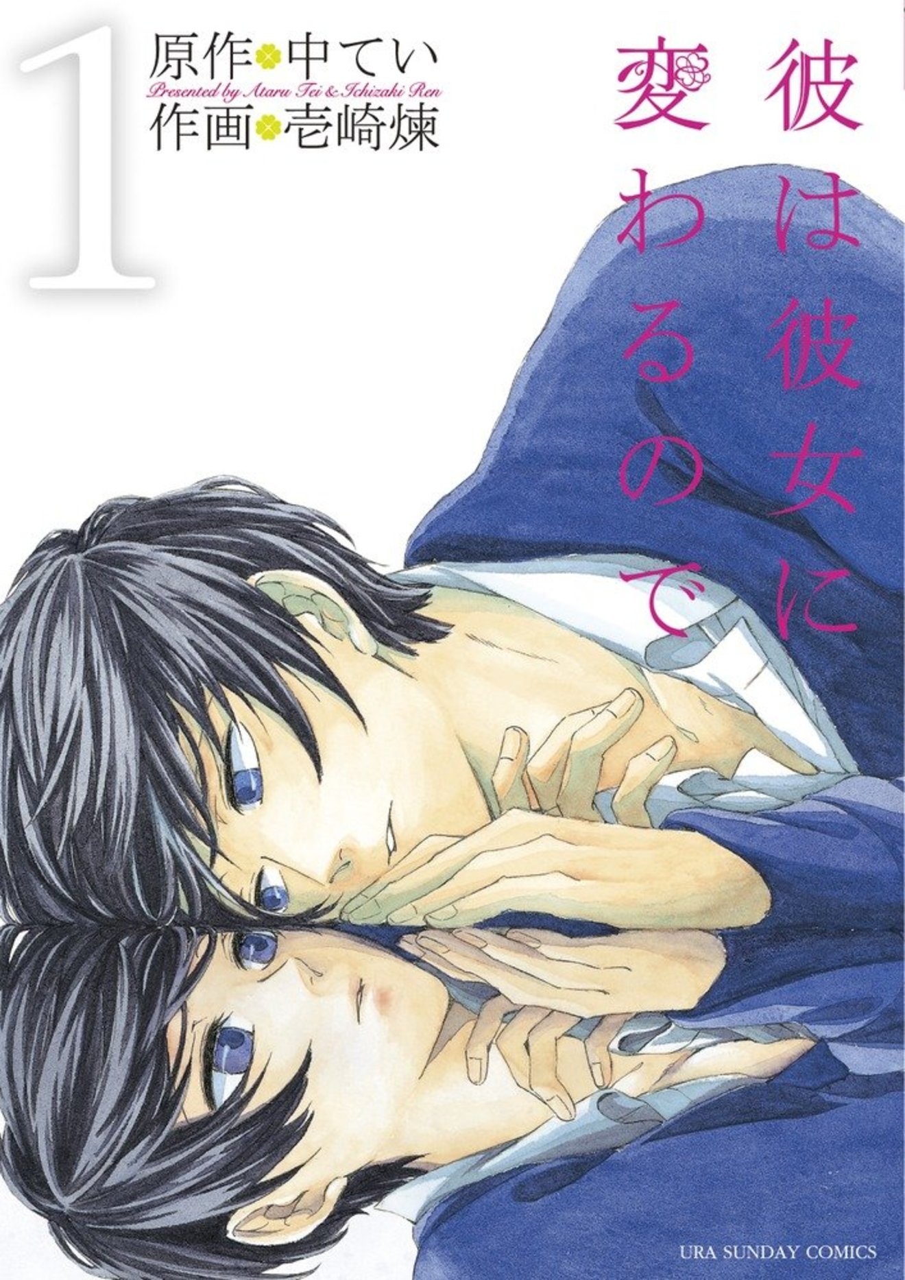 『彼は彼女に変わるので』の魅力ネタバレ紹介!無料で読める期待のTS漫画!