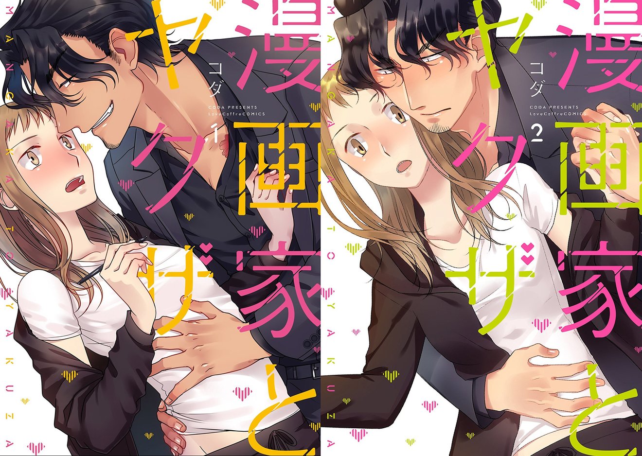 『漫画家とヤクザ』がエロかわいい!魅力を3巻までネタバレ紹介!