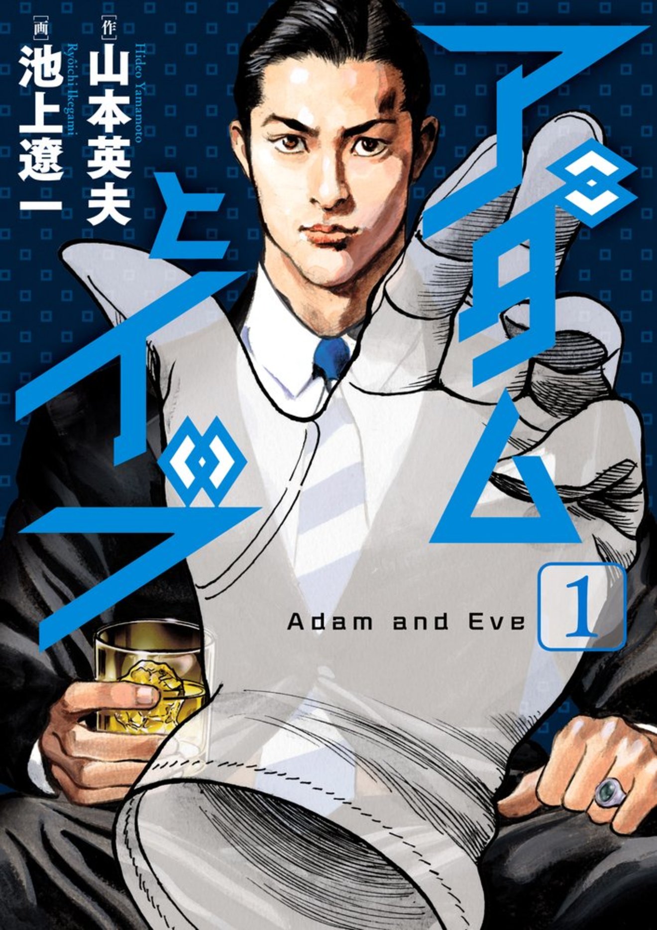 漫画『アダムとイブ』のヤ○ザVS透明人間の戦いをネタバレ考察!