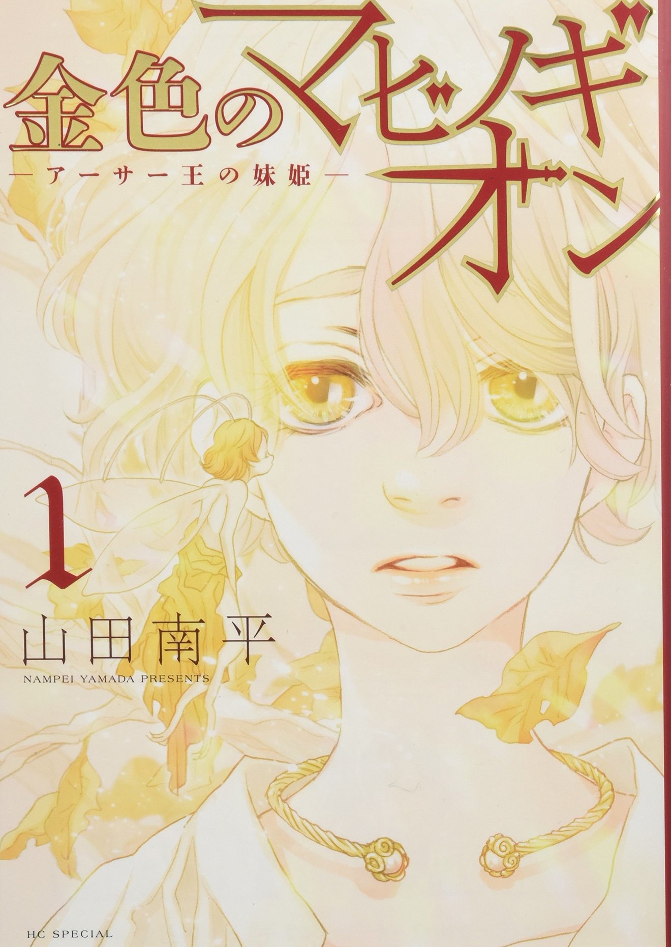 「金色のマビノギオン」が無料!本格ファンタジー漫画の魅力をネタバレ紹介!